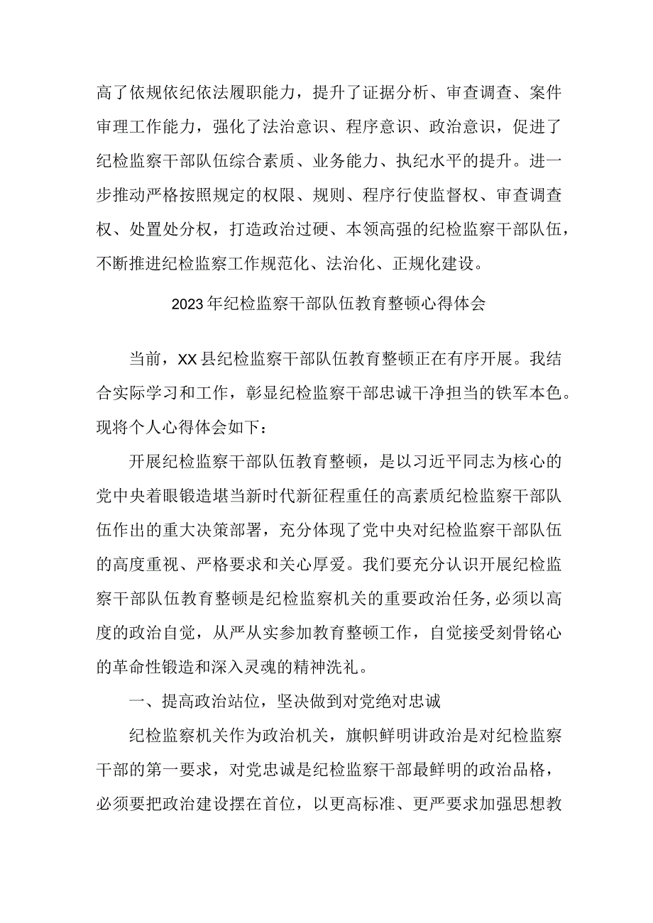 2023年工商局纪检监察干部队伍教育整顿心得体会精编3篇.docx_第3页