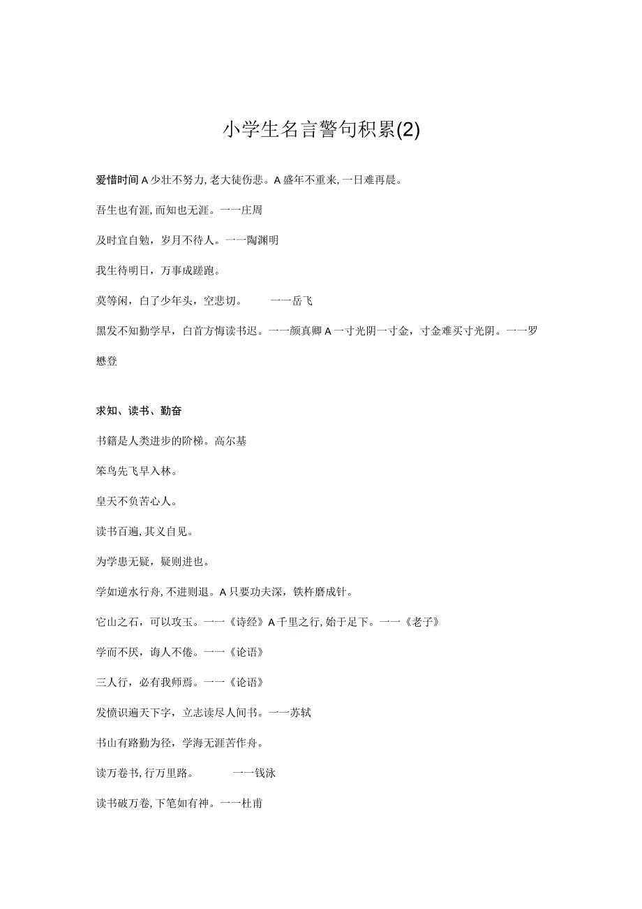 2023年小学生必背名言警句汇总.docx_第1页