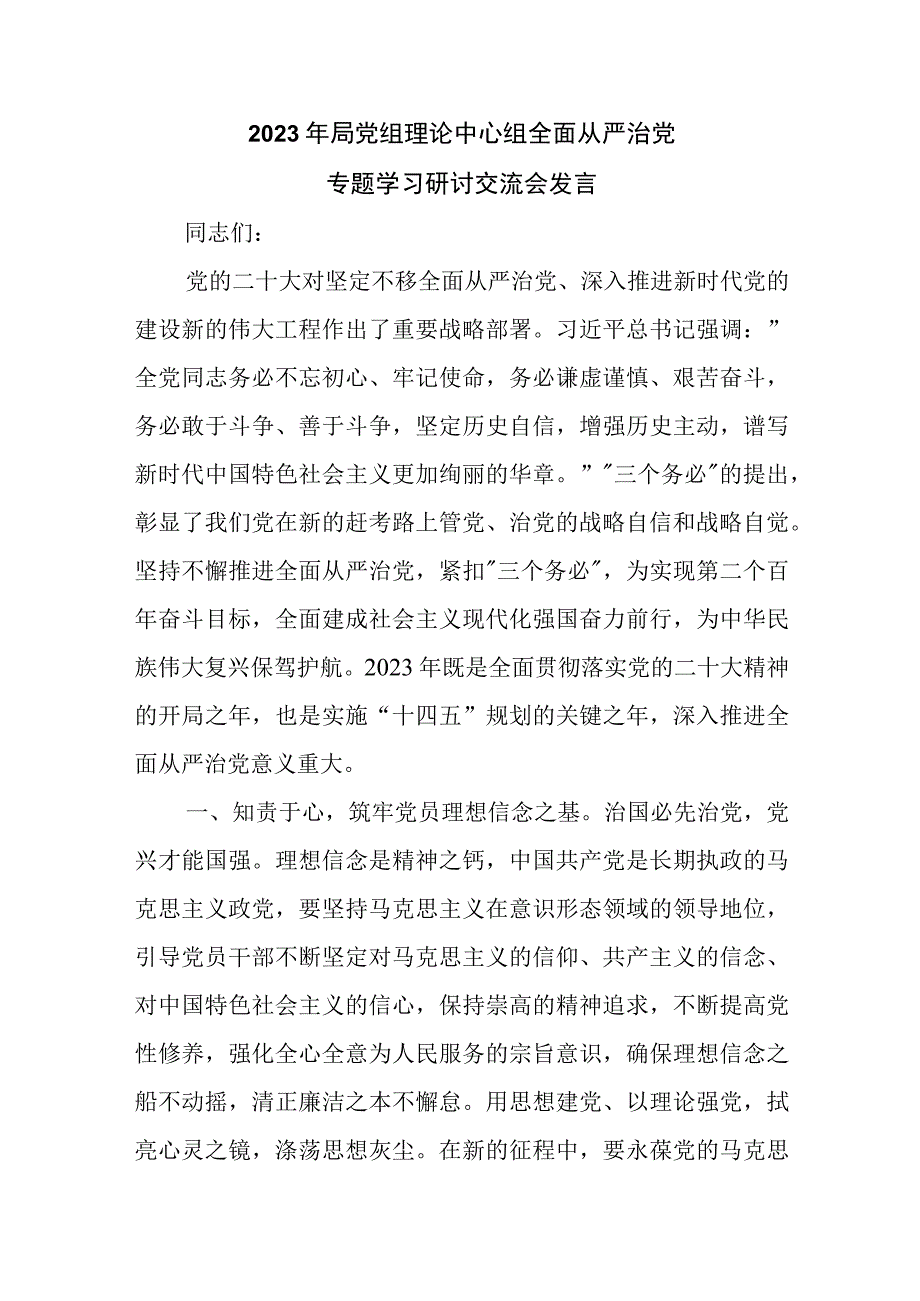 2023年局党组理论中心组全面从严治党专题学习研讨交流会发言材料.docx_第1页