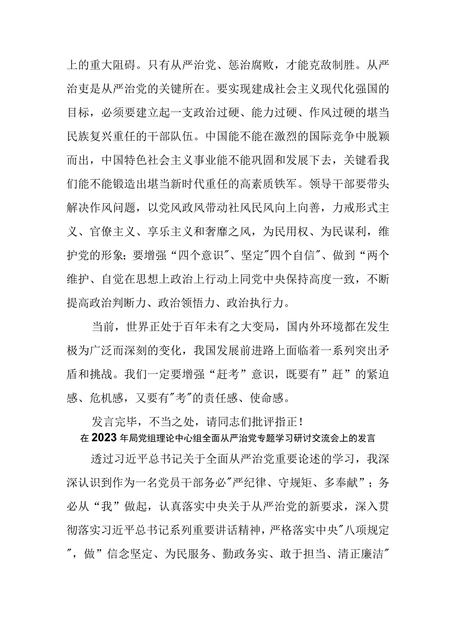 2023年局党组理论中心组全面从严治党专题学习研讨交流会发言材料.docx_第3页