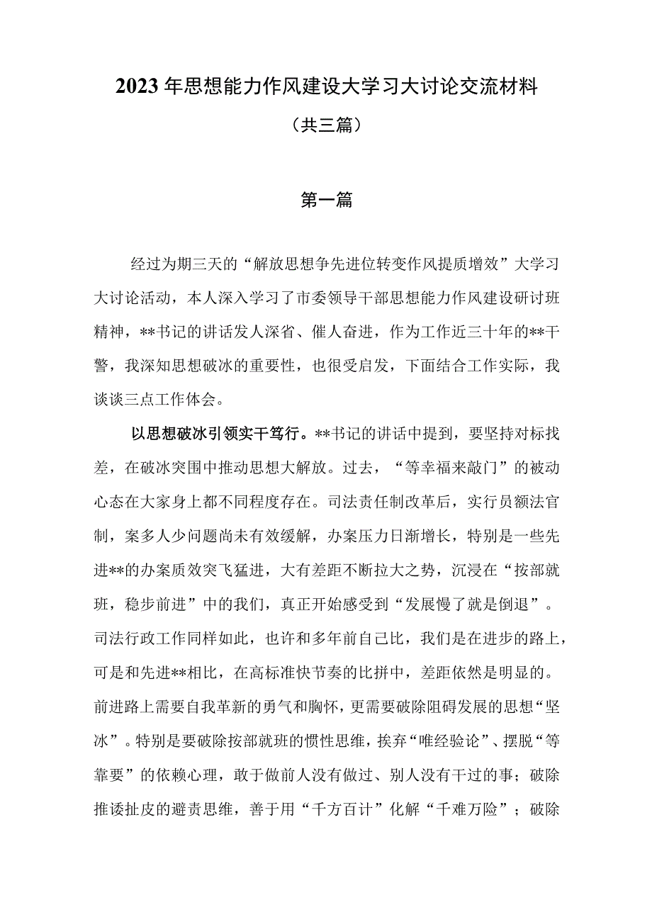 2023年思想能力作风建设大学习大讨论交流材料共三篇.docx_第1页