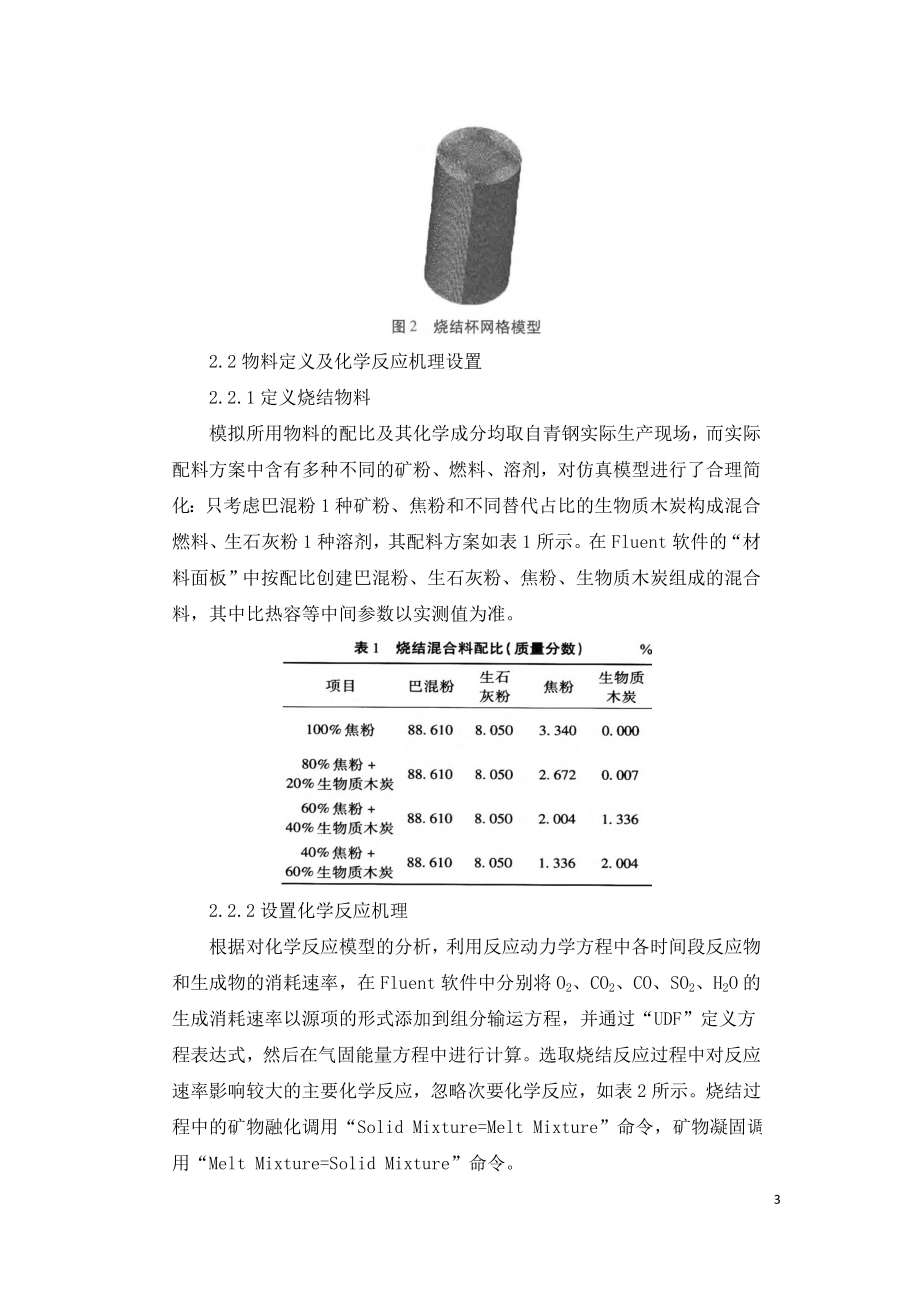 生物质部分替代焦粉的烧结过程温度场模拟仿真.doc_第3页