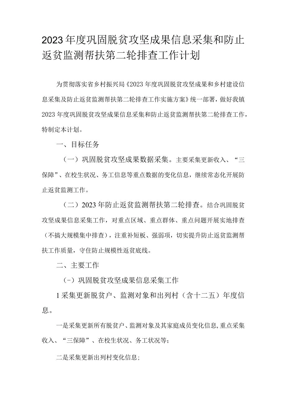 2023年度巩固脱贫攻坚成果信息采集和防止返贫监测帮扶第二轮排查工作计划.docx_第1页