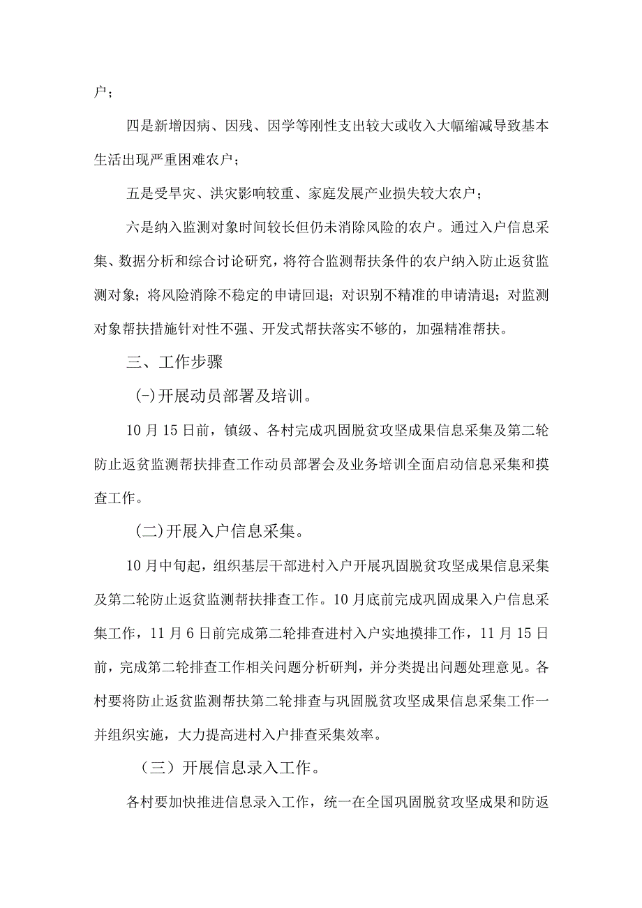 2023年度巩固脱贫攻坚成果信息采集和防止返贫监测帮扶第二轮排查工作计划.docx_第3页