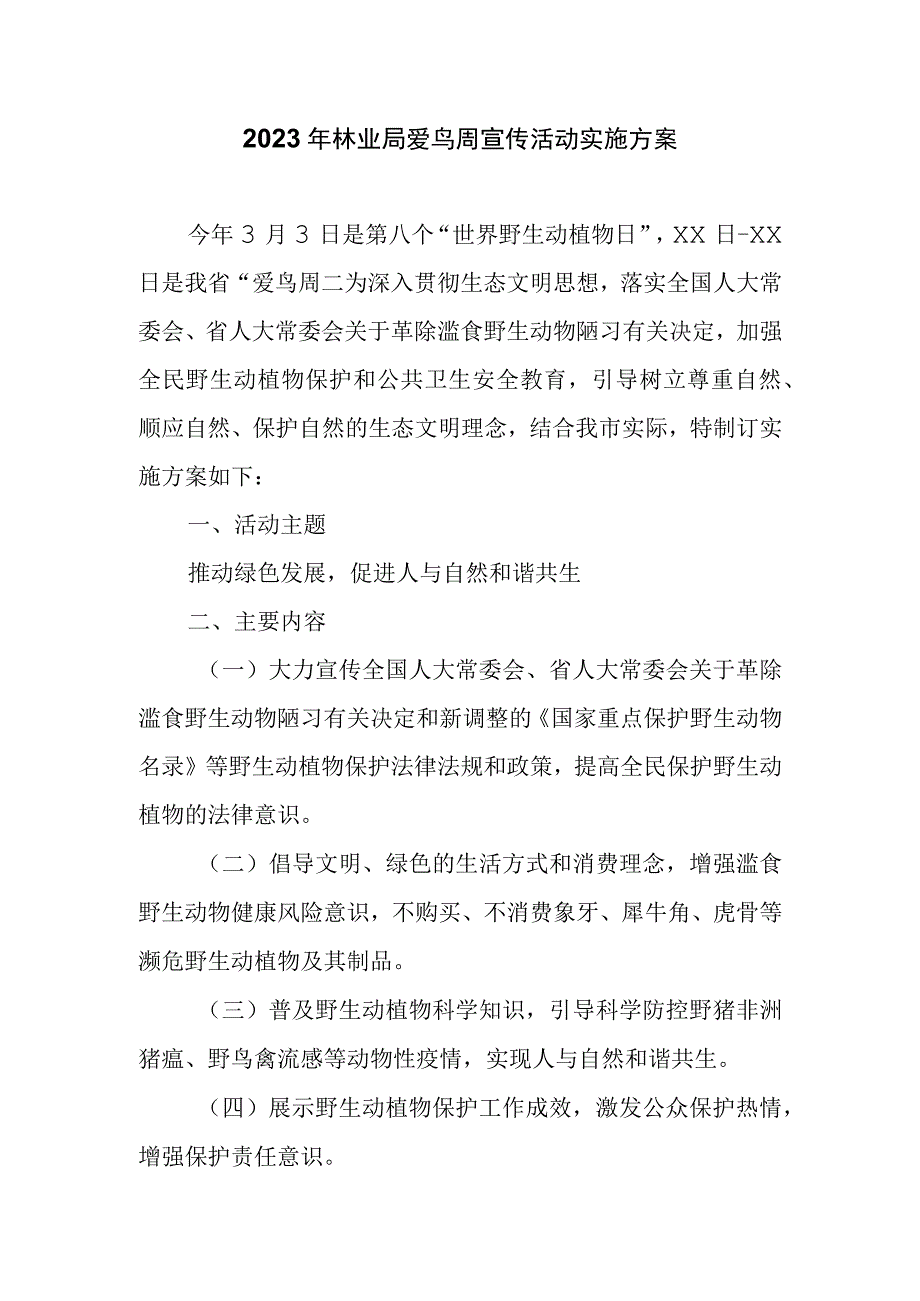 2023年林业局爱鸟周宣传活动实施方案.docx_第1页