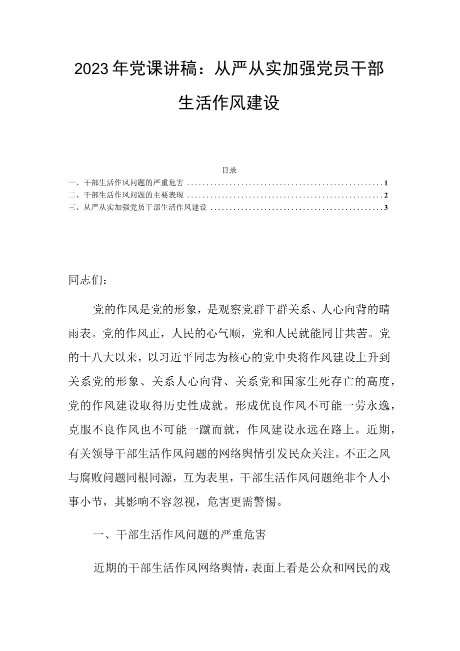 2023年党课讲稿：从严从实加强党员干部生活作风建设.docx_第1页