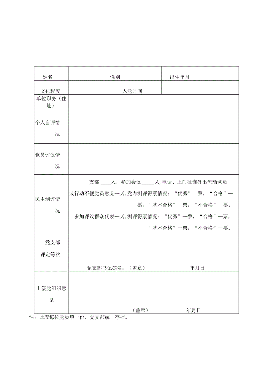 2023年度民主评议党员测评表.docx_第3页