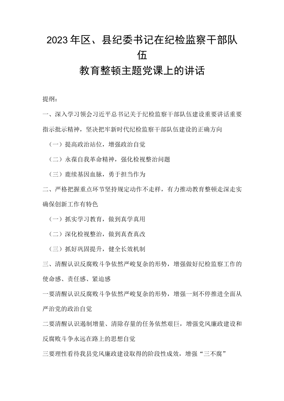 2023年区县纪委书记在纪检监察干部队伍教育整顿主题党课上的讲话.docx_第1页