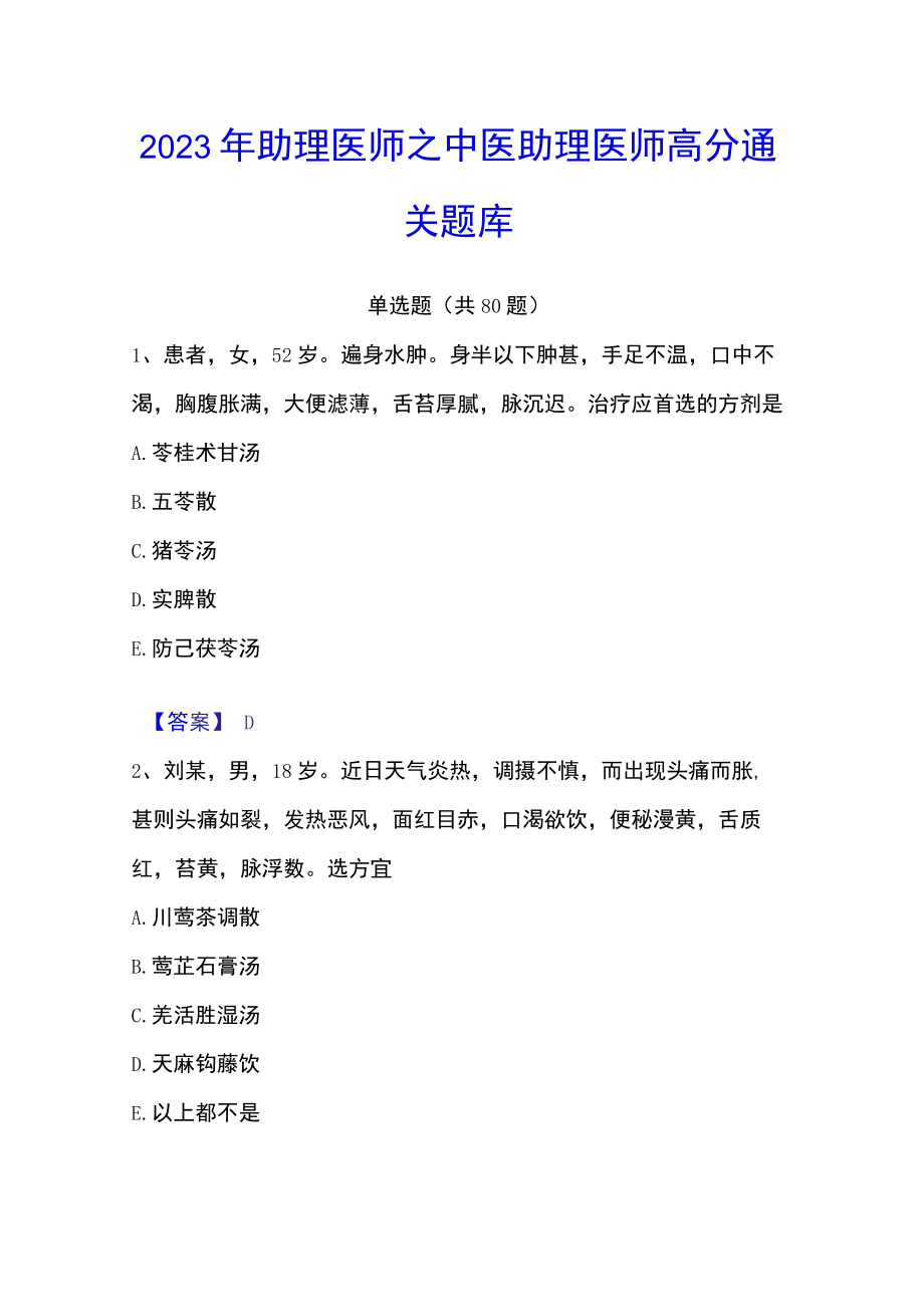 2023年助理医师之中医助理医师高分通关题库.docx_第1页