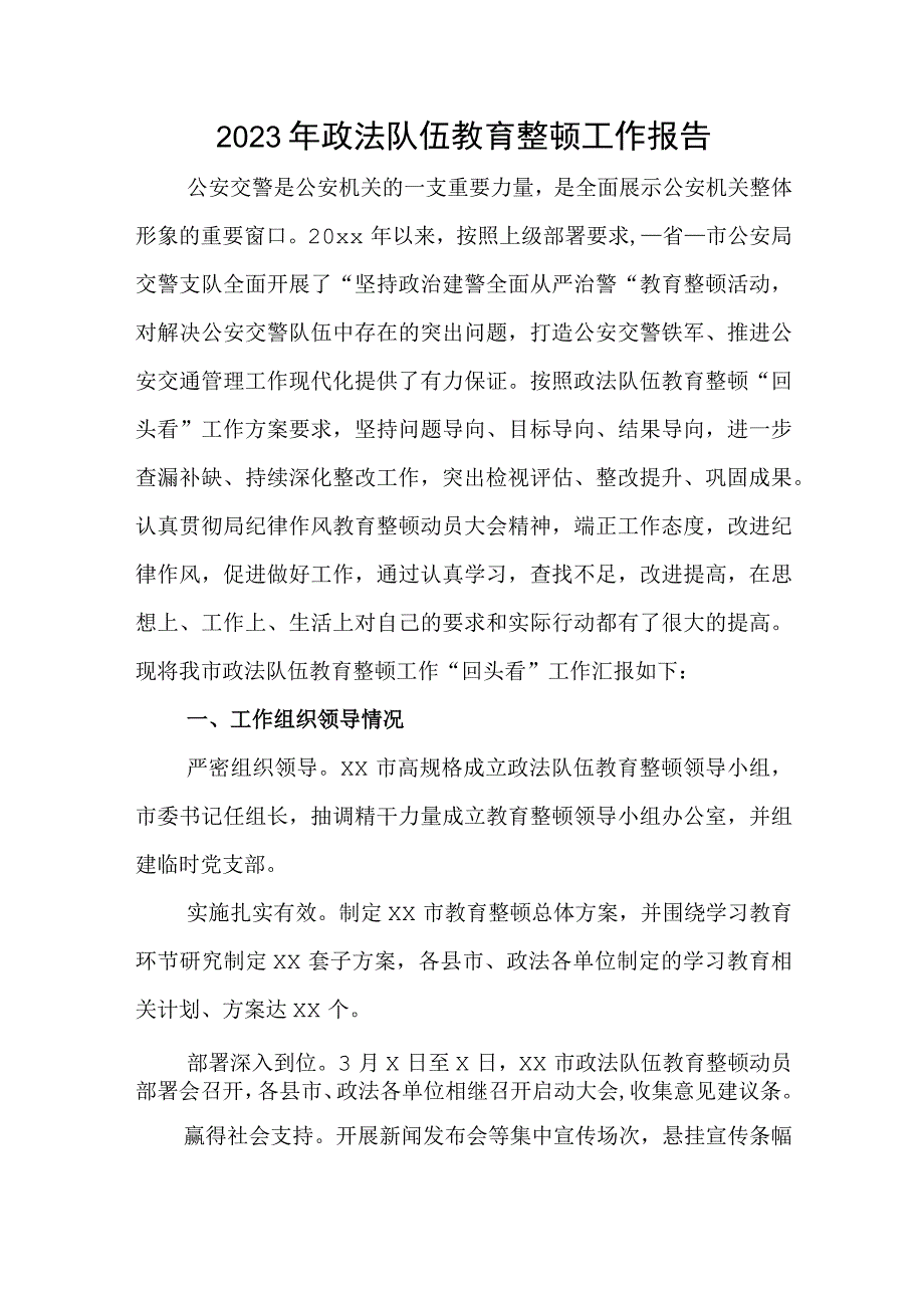 2023年政法队伍教育整顿工作报告.docx_第1页