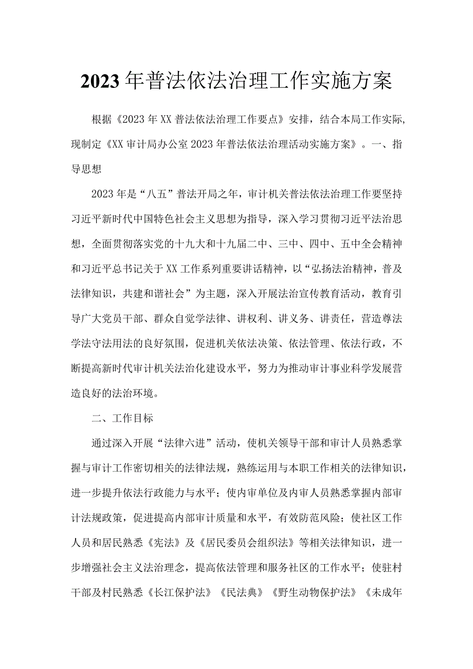 2023年普法依法治理工作实施方案.docx_第1页