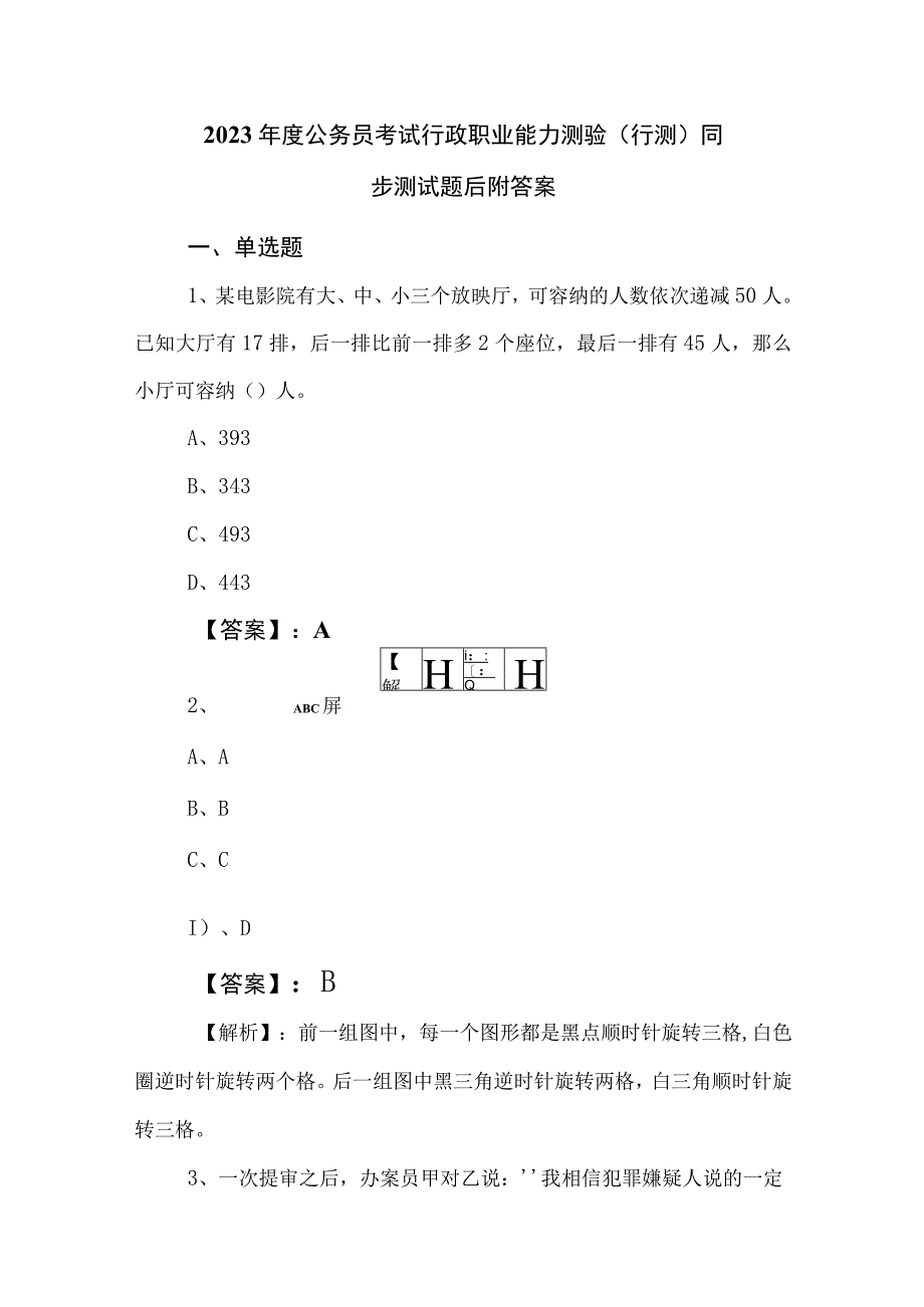 2023年度公务员考试行政职业能力测验行测同步测试题后附答案.docx_第1页