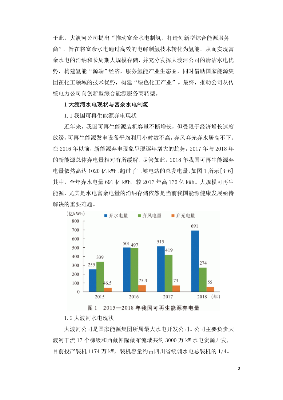 推动富余水电制氢 促进绿色低碳发展.doc_第2页