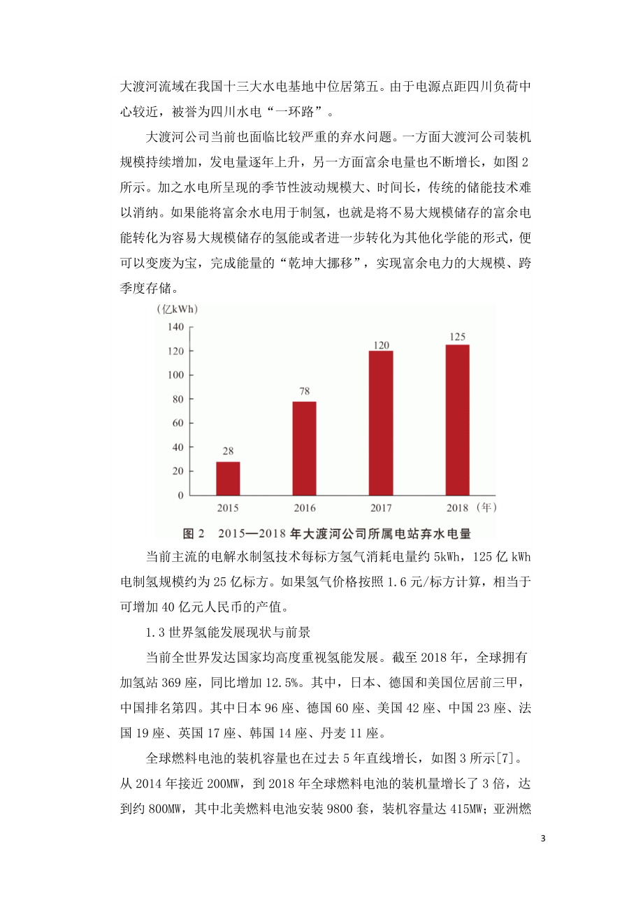 推动富余水电制氢 促进绿色低碳发展.doc_第3页