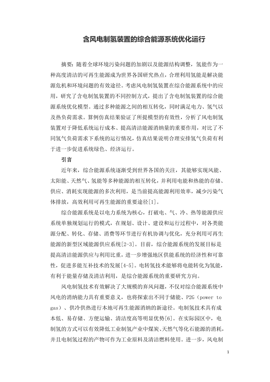 含风电制氢装置的综合能源系统优化运行.doc_第1页