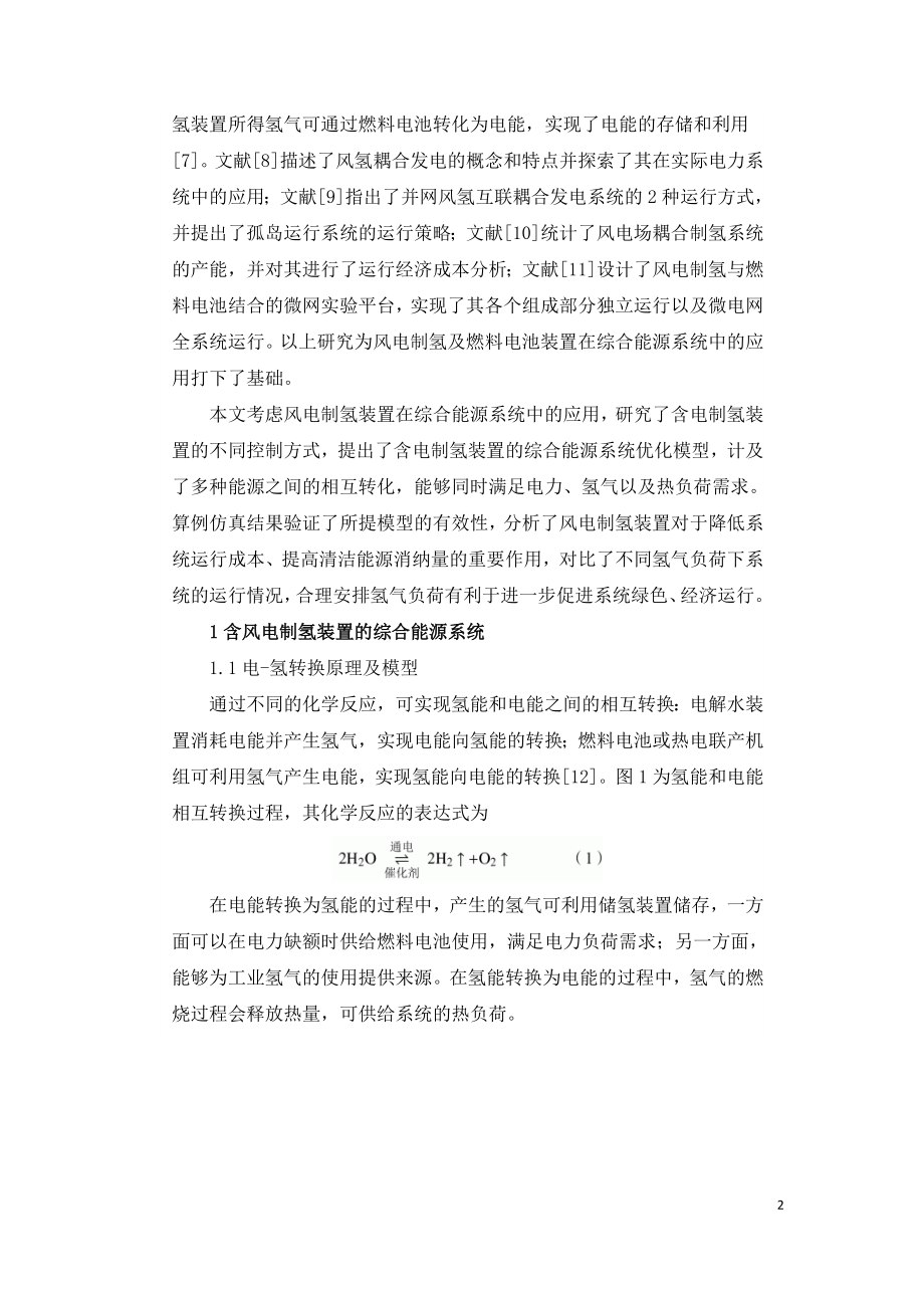 含风电制氢装置的综合能源系统优化运行.doc_第2页