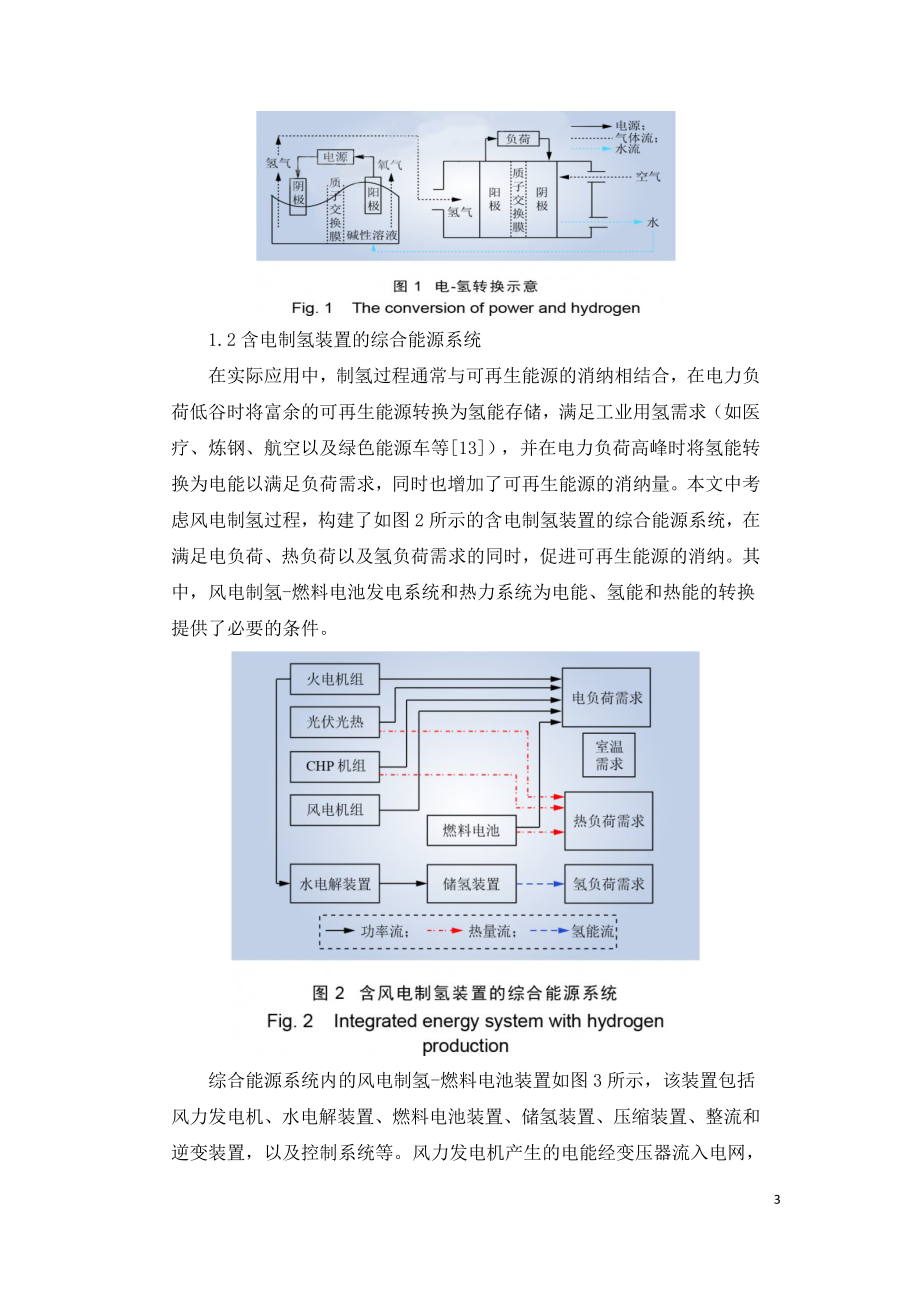 含风电制氢装置的综合能源系统优化运行.doc_第3页