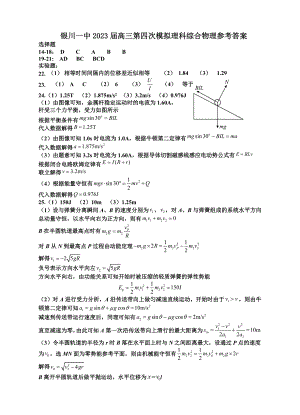 2023年银川一中四模-2023届四模物理试卷答案.docx