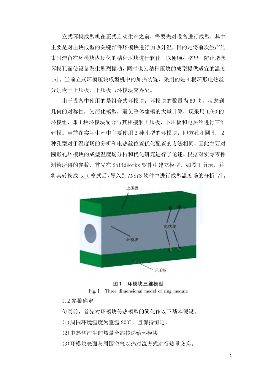 基于有限元秸秆压块环模成型温度场分布.doc_第2页