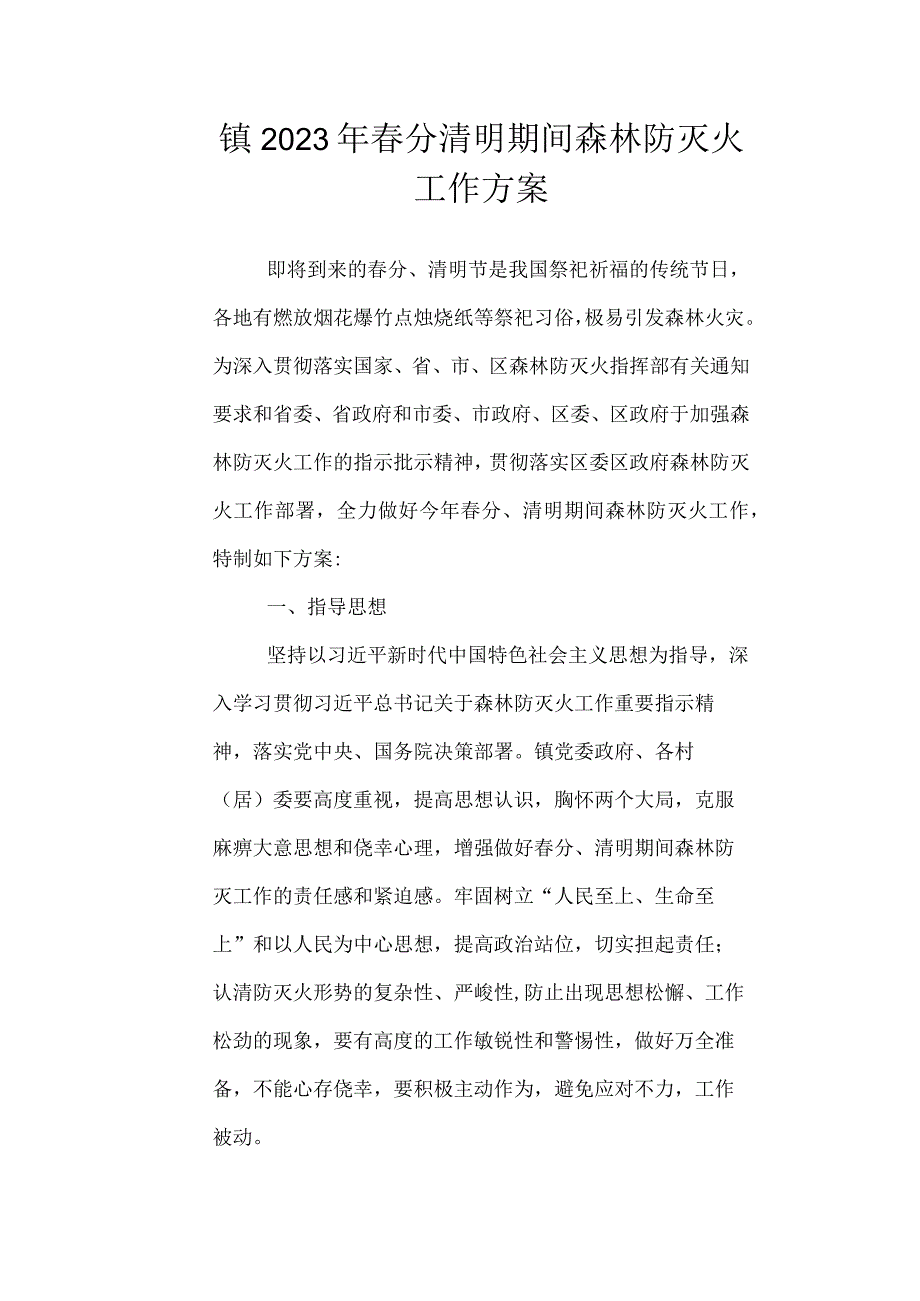 2023年春分清明期间森林防灭火工作方案.docx_第1页