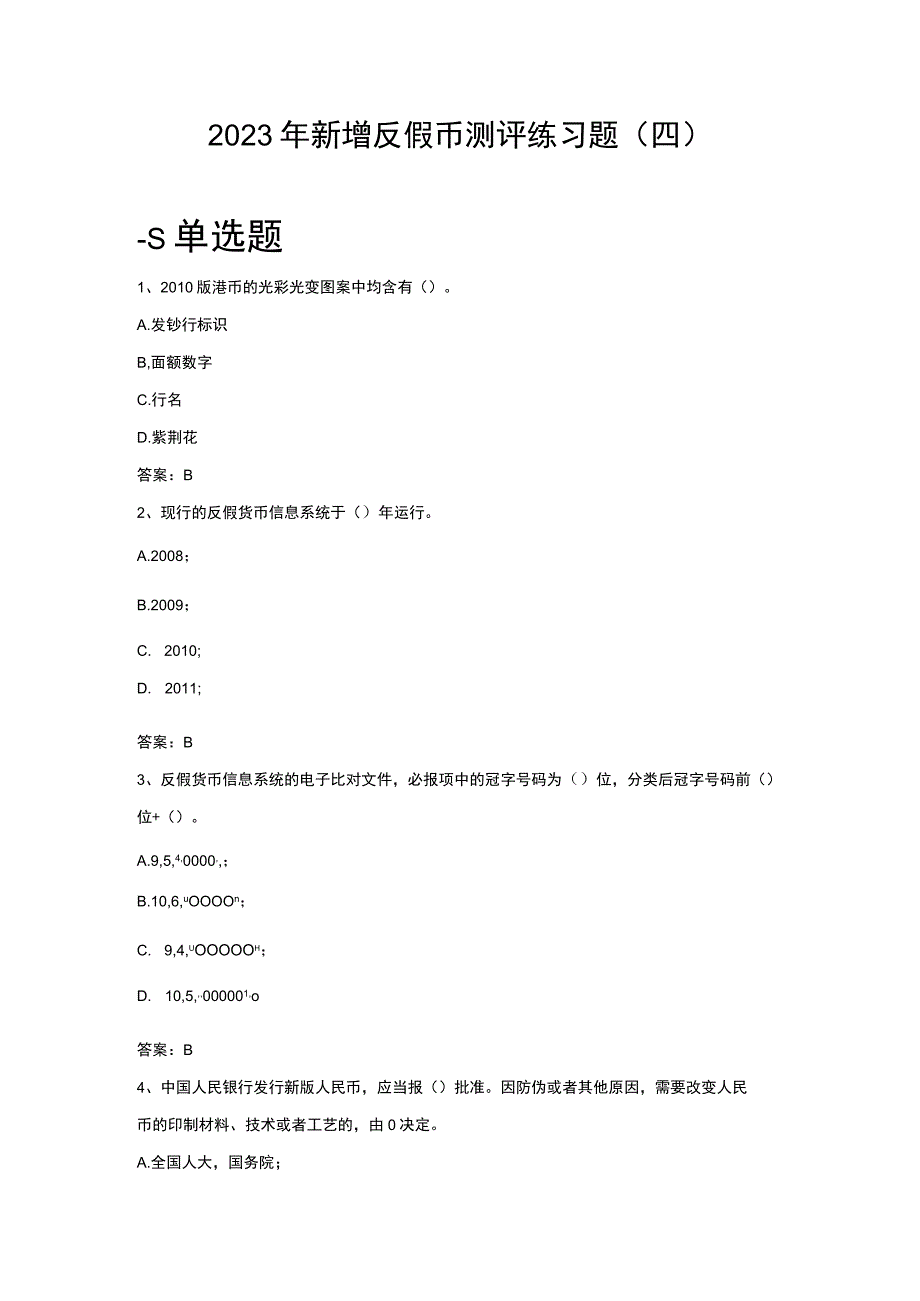 2023年新增反假币测评练习题四.docx_第1页