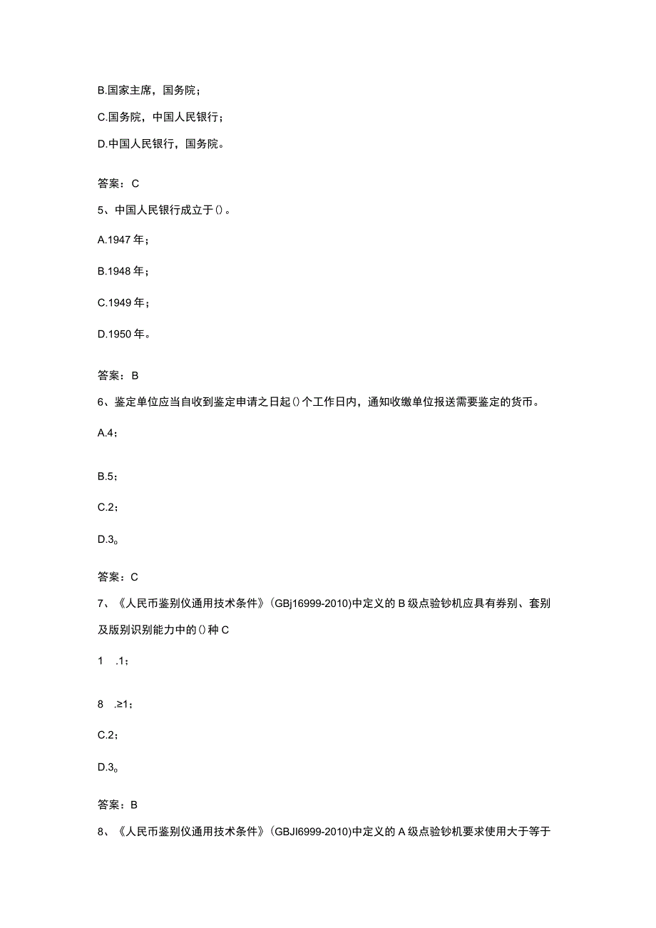 2023年新增反假币测评练习题四.docx_第2页