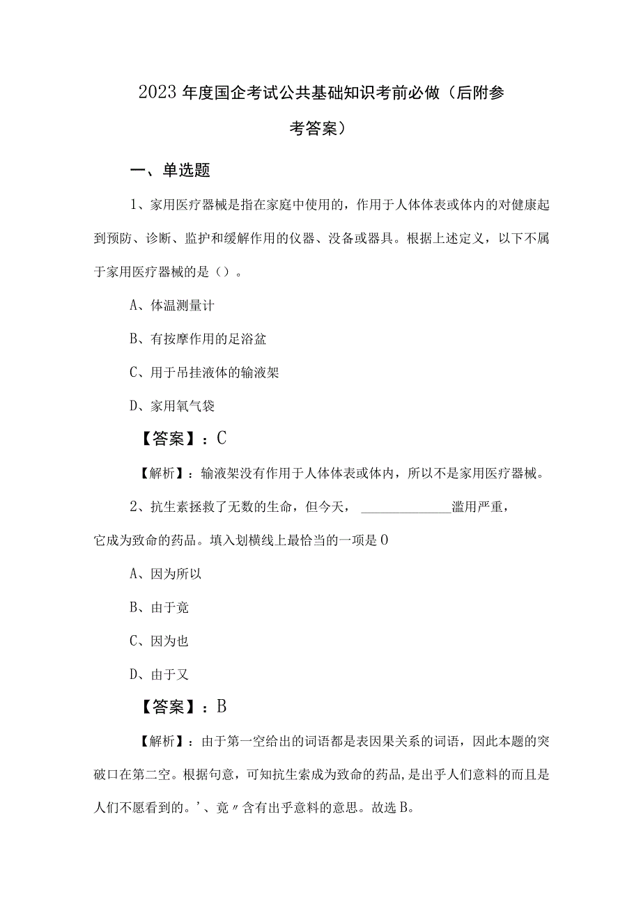 2023年度国企考试公共基础知识考前必做后附参考答案.docx_第1页