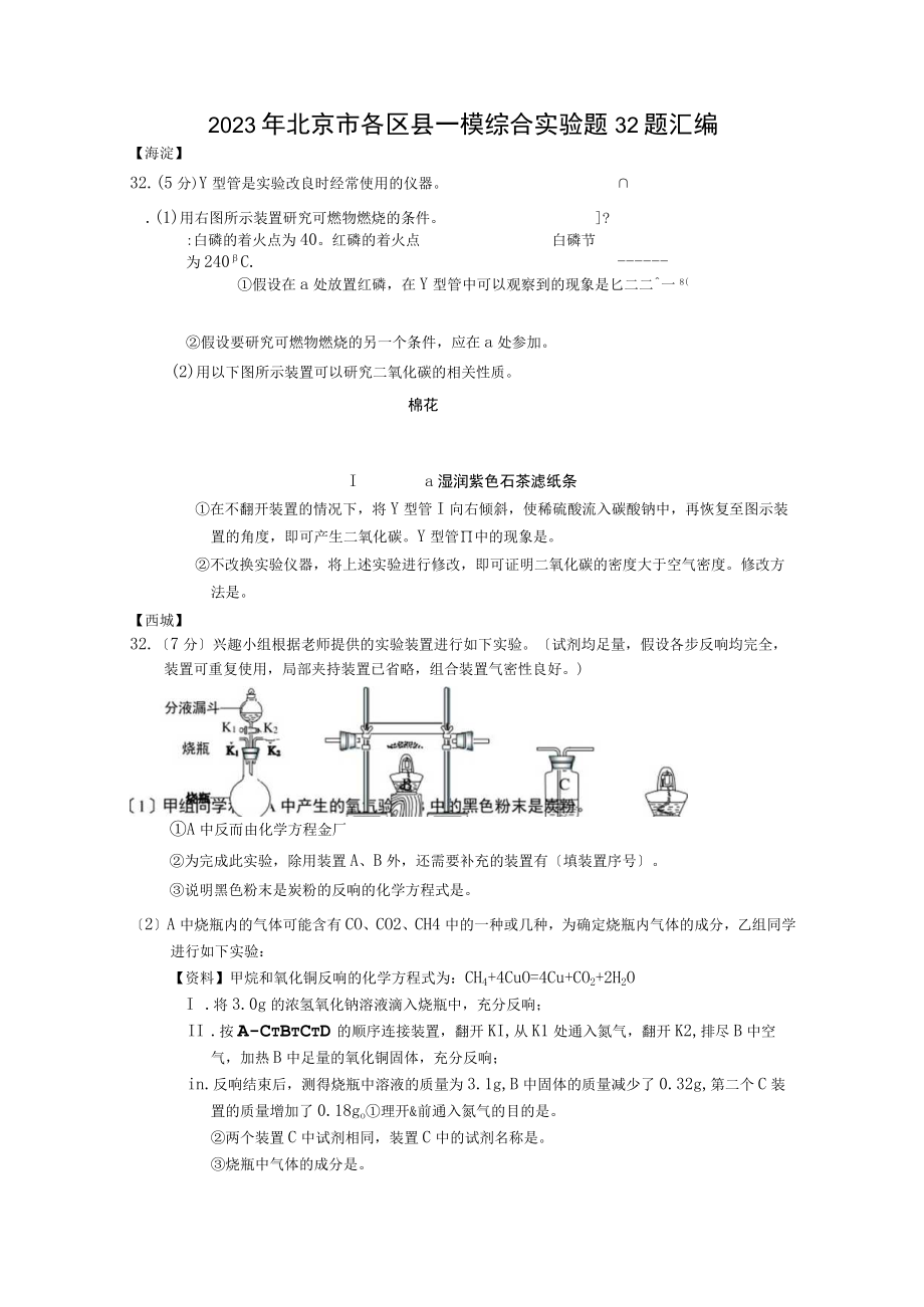 2023年北京市各区县一模实验题32题汇编.docx_第1页