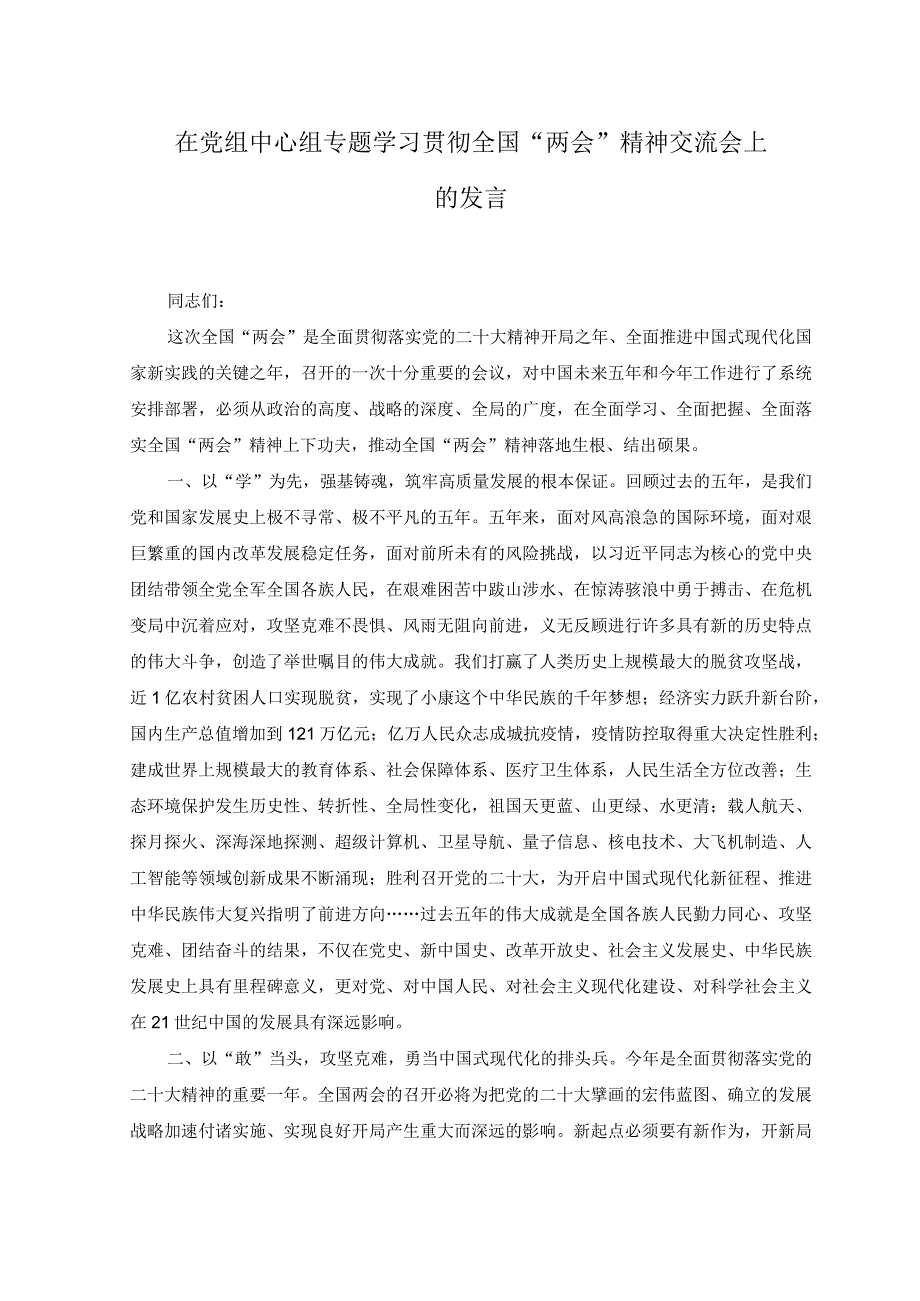 2023年在党组中心组专题学习贯彻全国两会精神交流会上的发言材料.docx_第1页