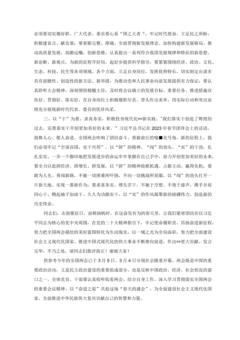 2023年在党组中心组专题学习贯彻全国两会精神交流会上的发言材料.docx_第2页