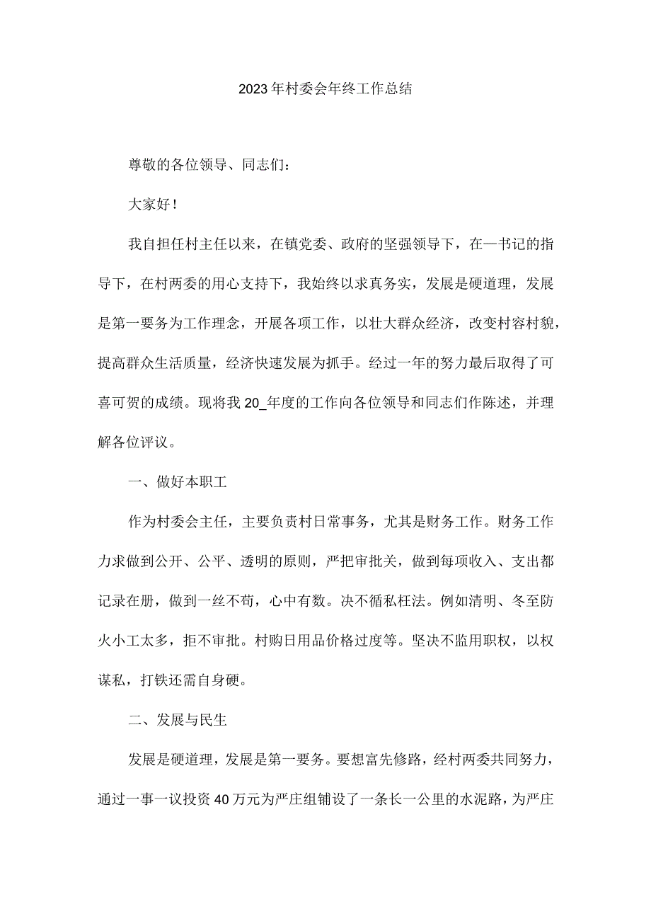 2023年村委会年终工作总结3.docx_第1页