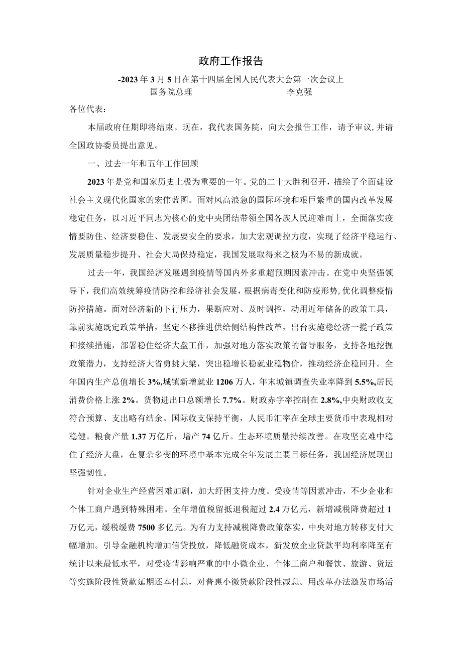 2023年全国两会政府工作报告全文学习资料.docx_第1页