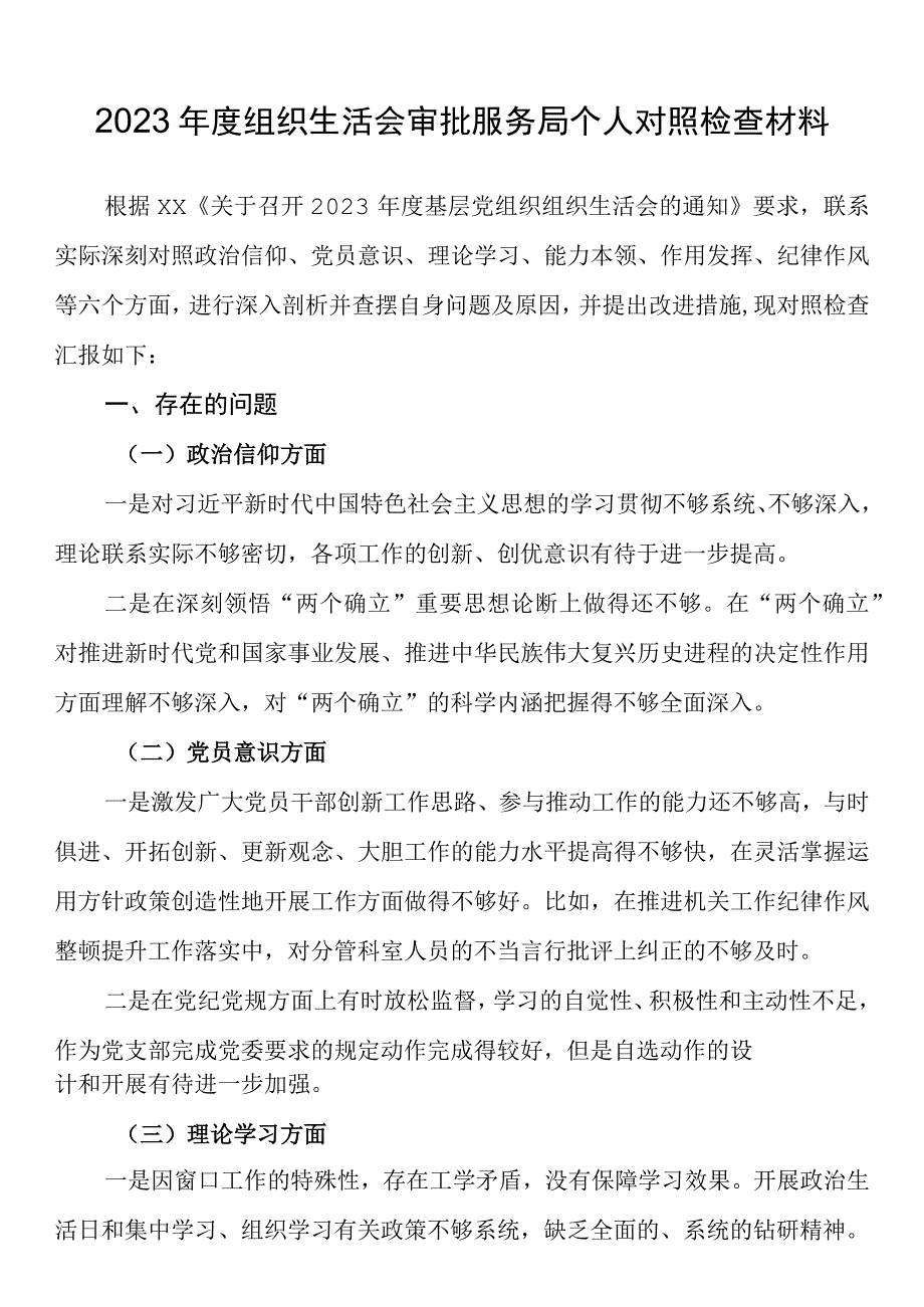 2023年度组织生活会审批服务局个人对照检查材料.docx_第1页