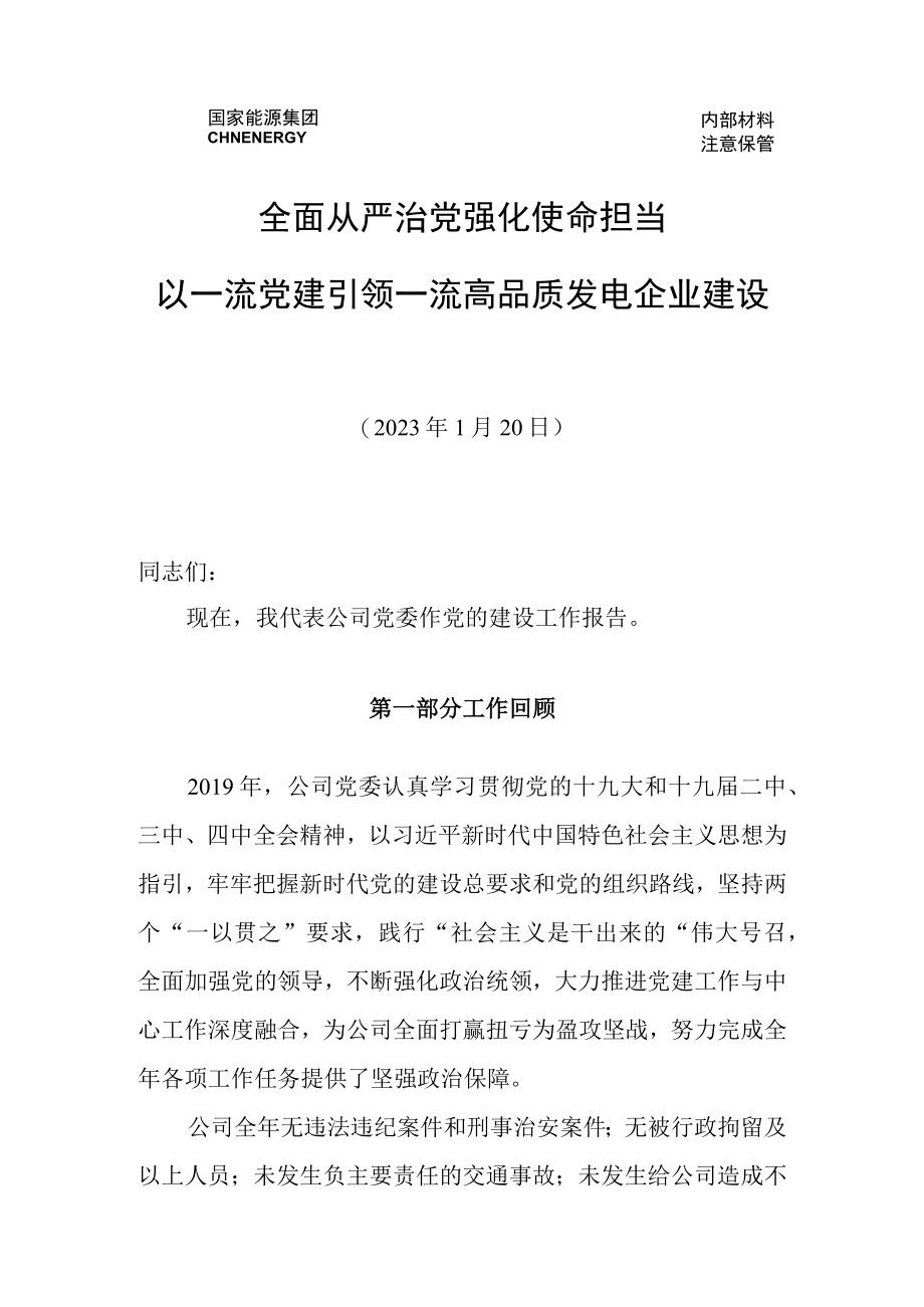 2023年党的建设工作报告范文.docx_第1页