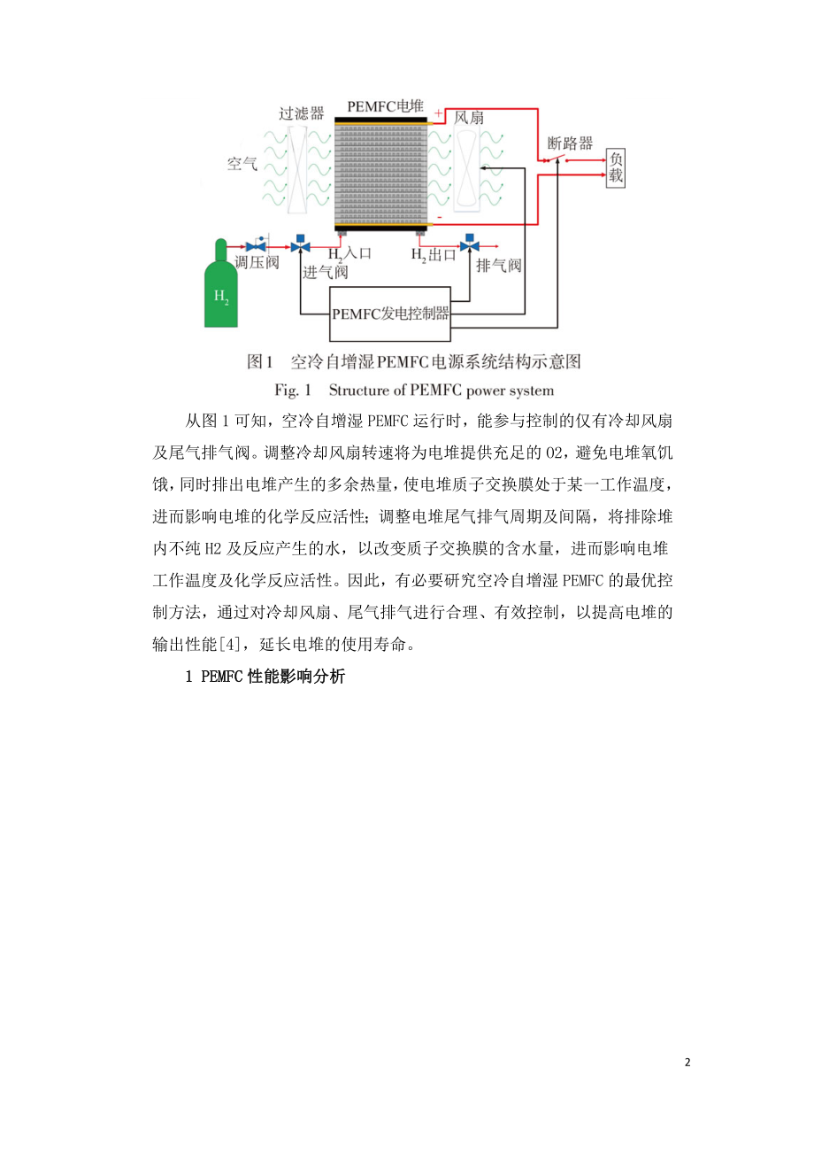 空冷自增湿燃料电池最优控制方法研究.doc_第2页