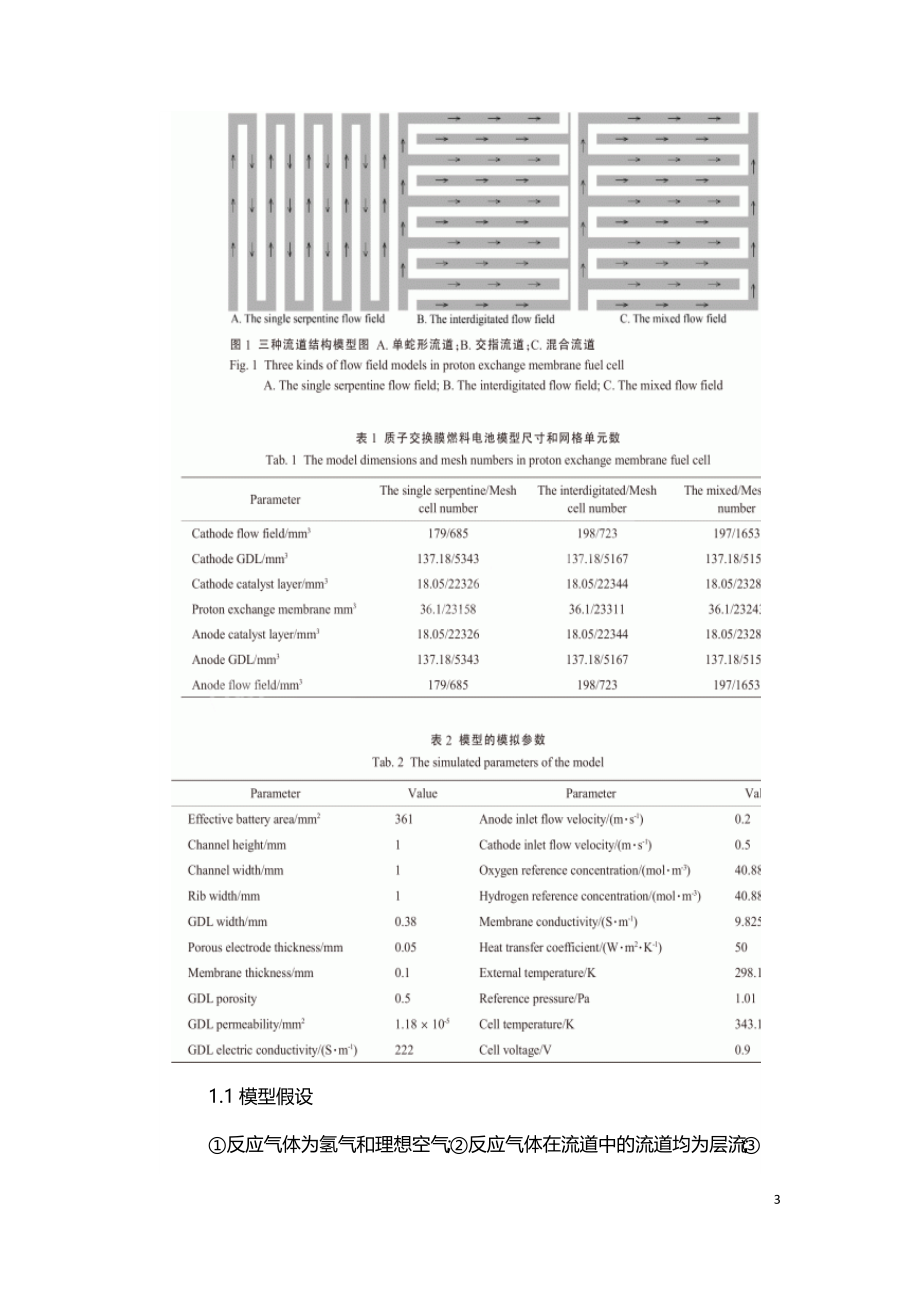 质子交换膜燃料电池输出性能的数值模拟.doc_第3页