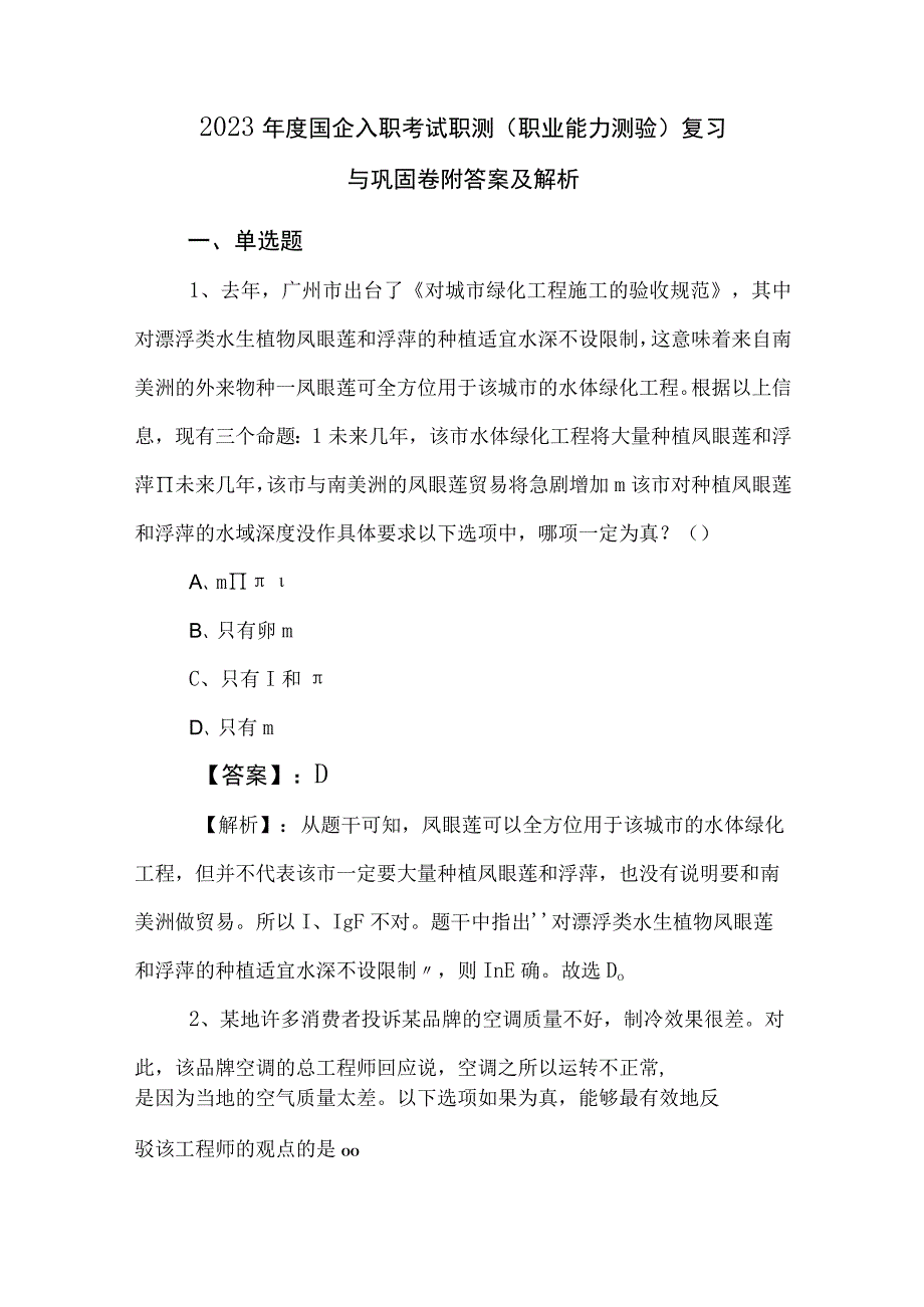 2023年度国企入职考试职测职业能力测验复习与巩固卷附答案及解析.docx_第1页