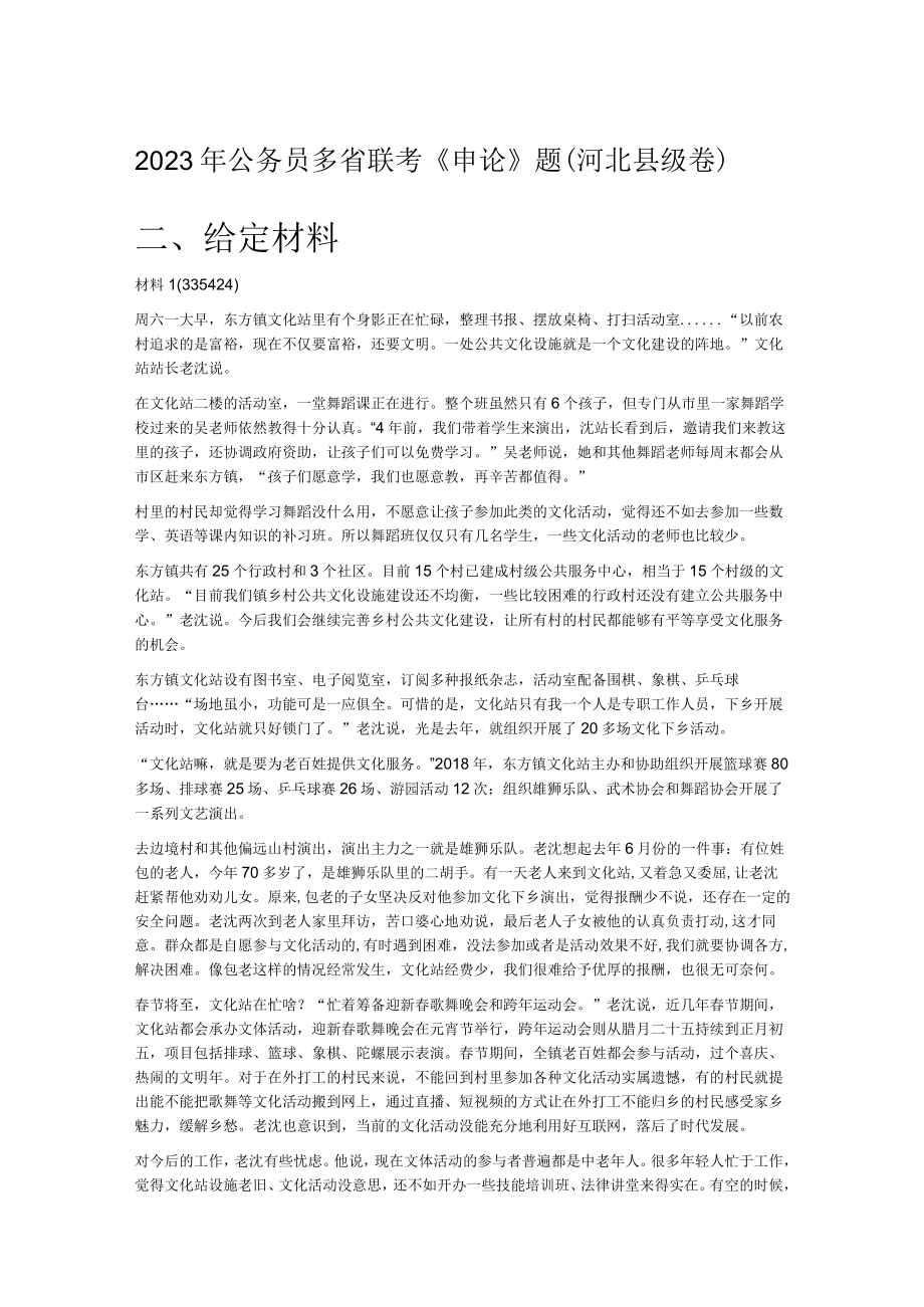 2023年公务员多省联考申论题河北县级卷.docx_第1页