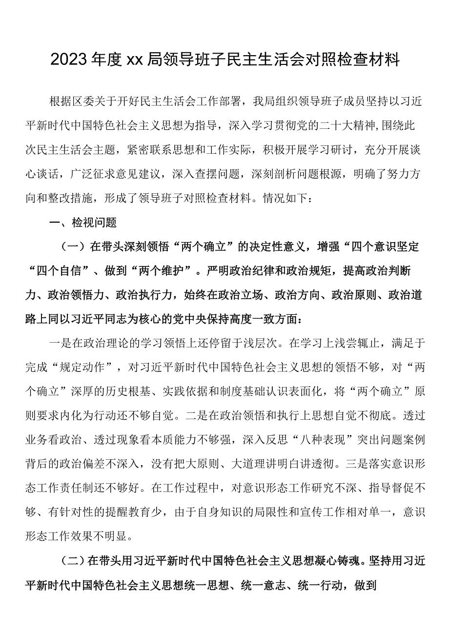 2023年度xx局领导班子民主生活会对照检查材料.docx_第1页