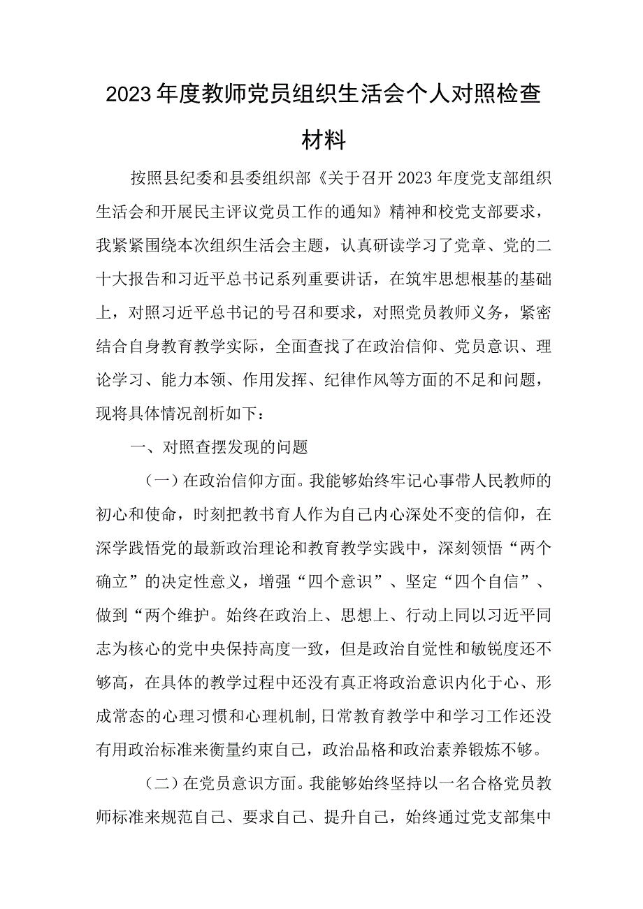 2023年度教师党员组织生活会个人对照检查材料与2023支部书记抓党建述职报告模板8篇.docx_第1页