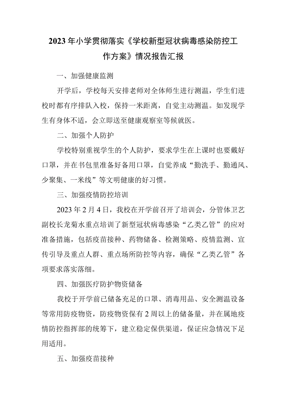 2023年小学贯彻落实学校新型冠状病毒感染防控工作方案情况报告汇报.docx_第1页