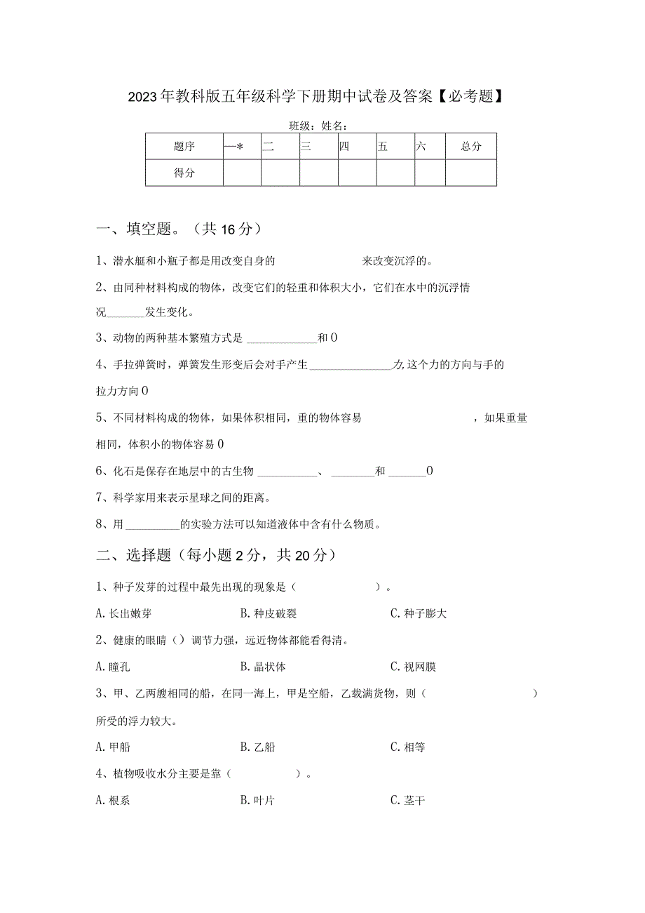 2023年教科版五年级科学下册期中试卷及答案必考题.docx_第1页