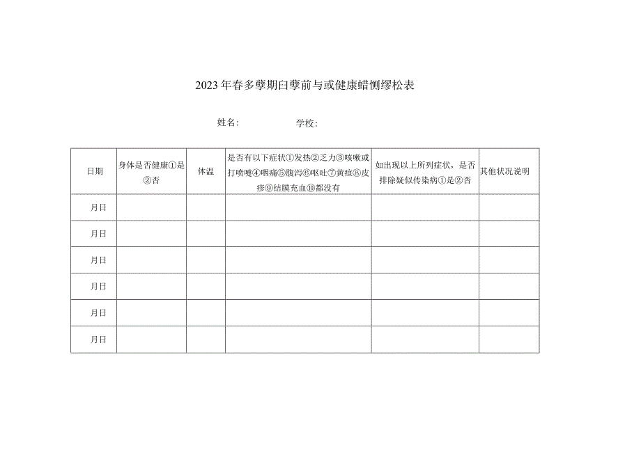 2023年春季学期开学前自我健康监测登记表.docx_第1页