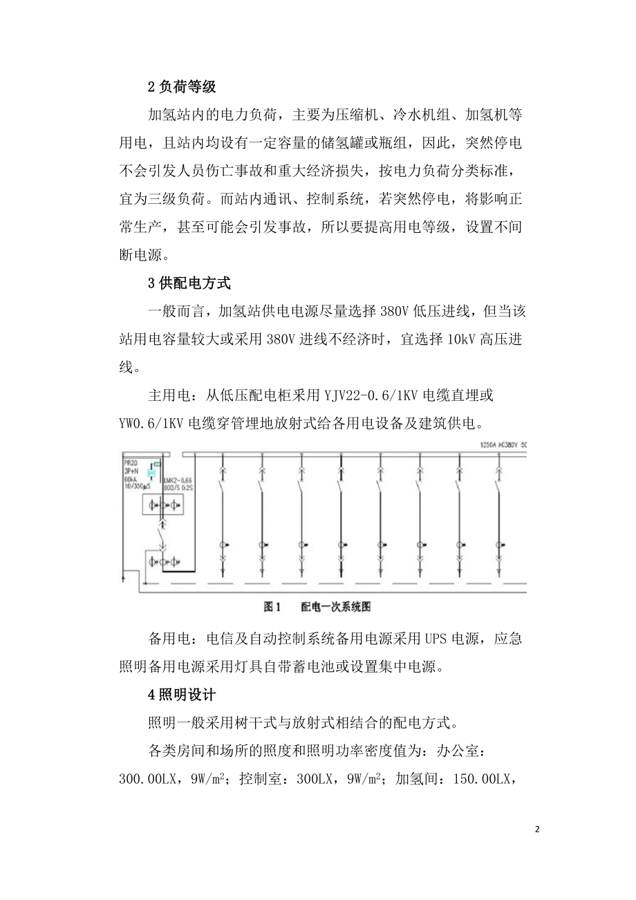 浅谈加氢站的供配电设计.doc_第2页