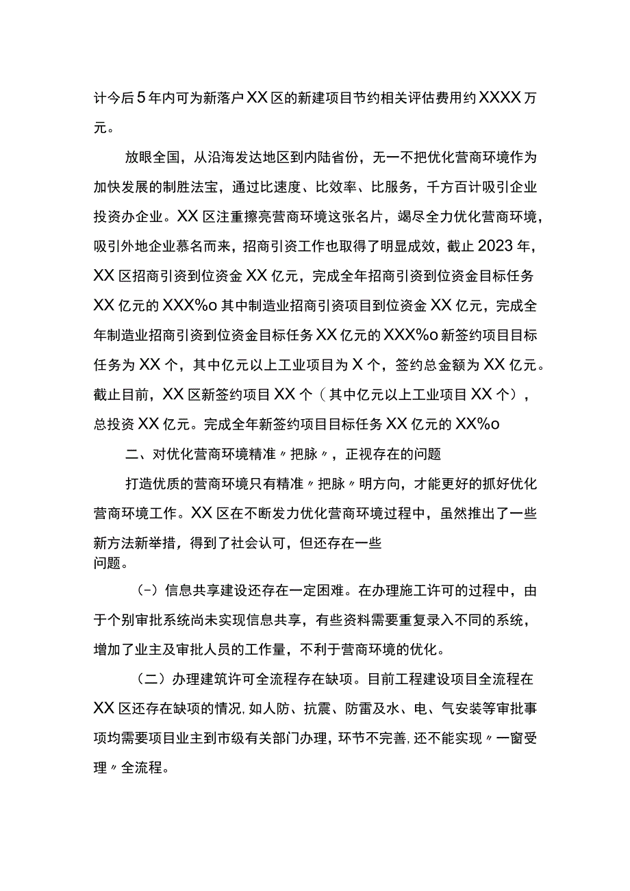 2023年大兴调查研究调研报告范文关于以更大力度优化营商环境推动经济高质量发展调研报告.docx_第3页