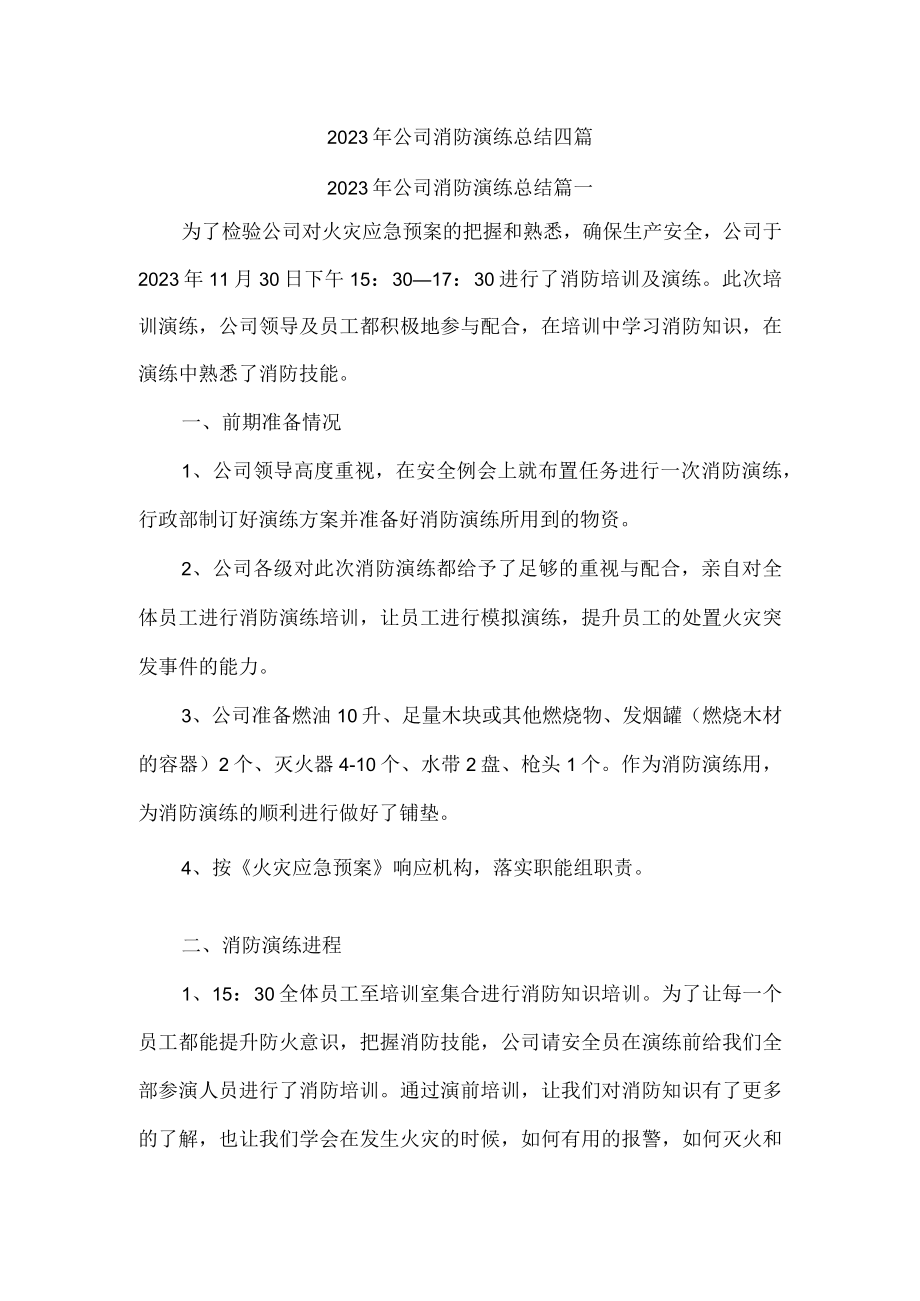 2023年公司消防演练总结四篇.docx_第1页