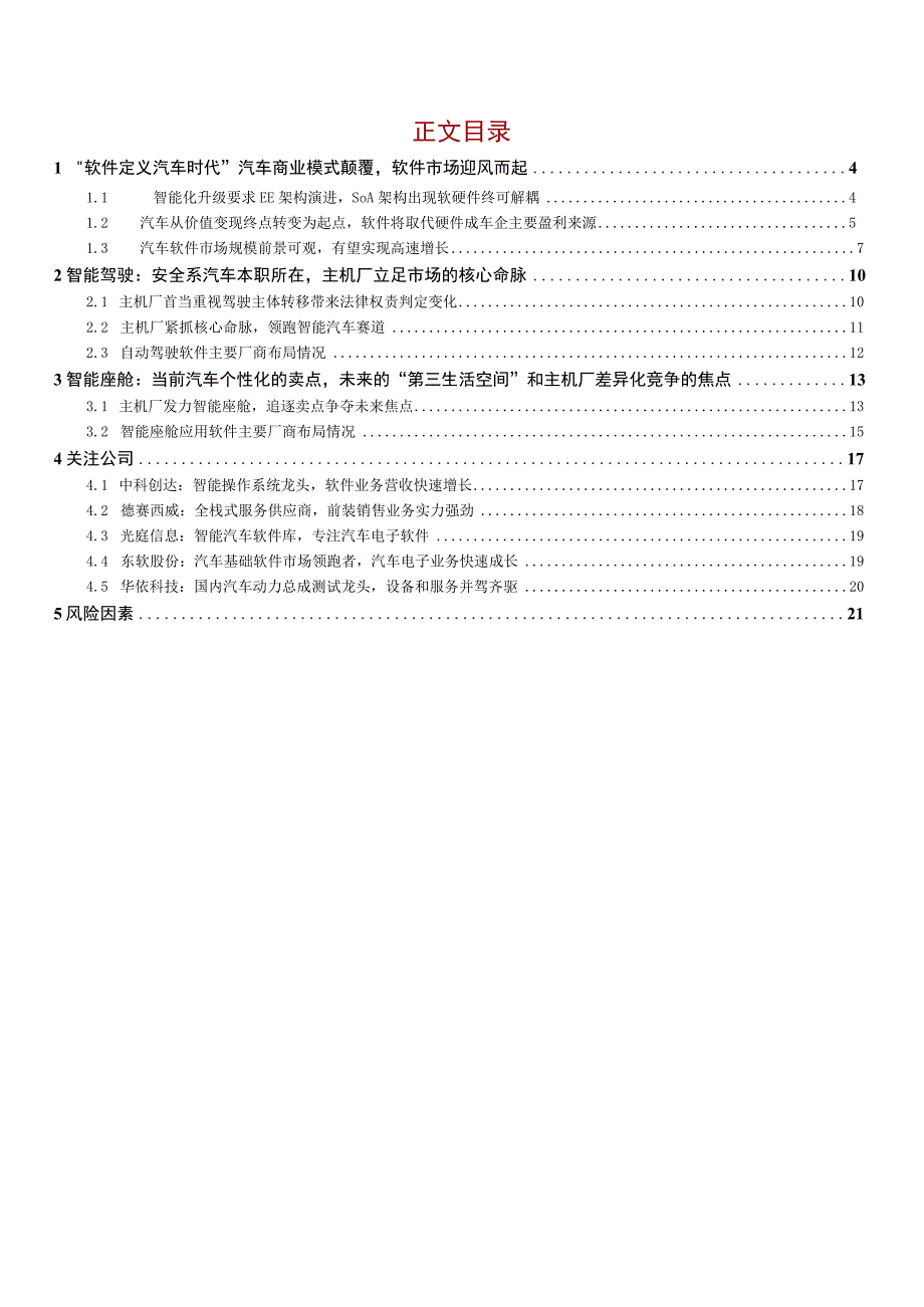 2023年智能驾驶系列报告word：汽车商业模式革命掀起汽车软件产业方兴未艾.docx_第1页