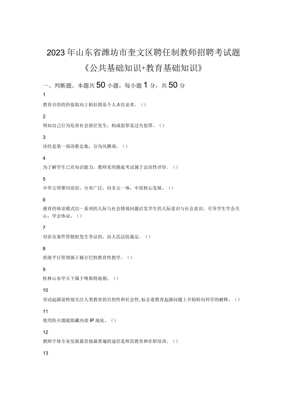 2023年山东省潍坊市奎文区聘任制教师招聘考试题公共基础知识+教育基础知识.docx_第1页