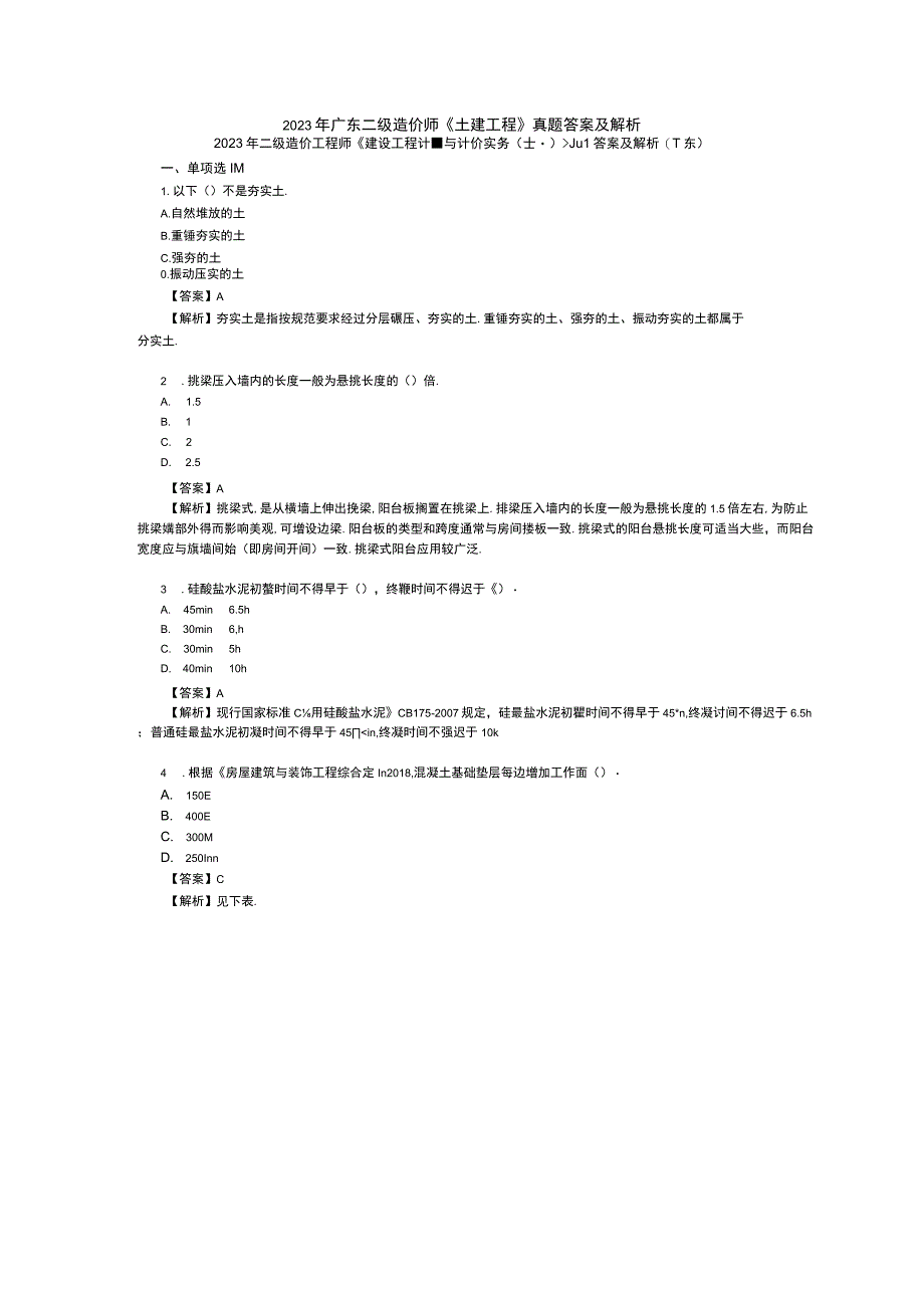 2023年广东二级造价师土建工程真题答案及解析.docx_第1页