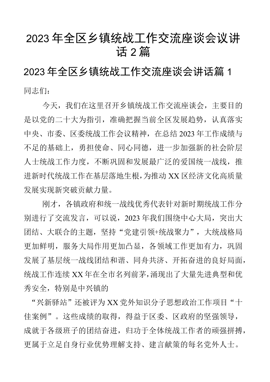 2023年全区乡镇统战工作交流座谈会议讲话2篇.docx_第1页